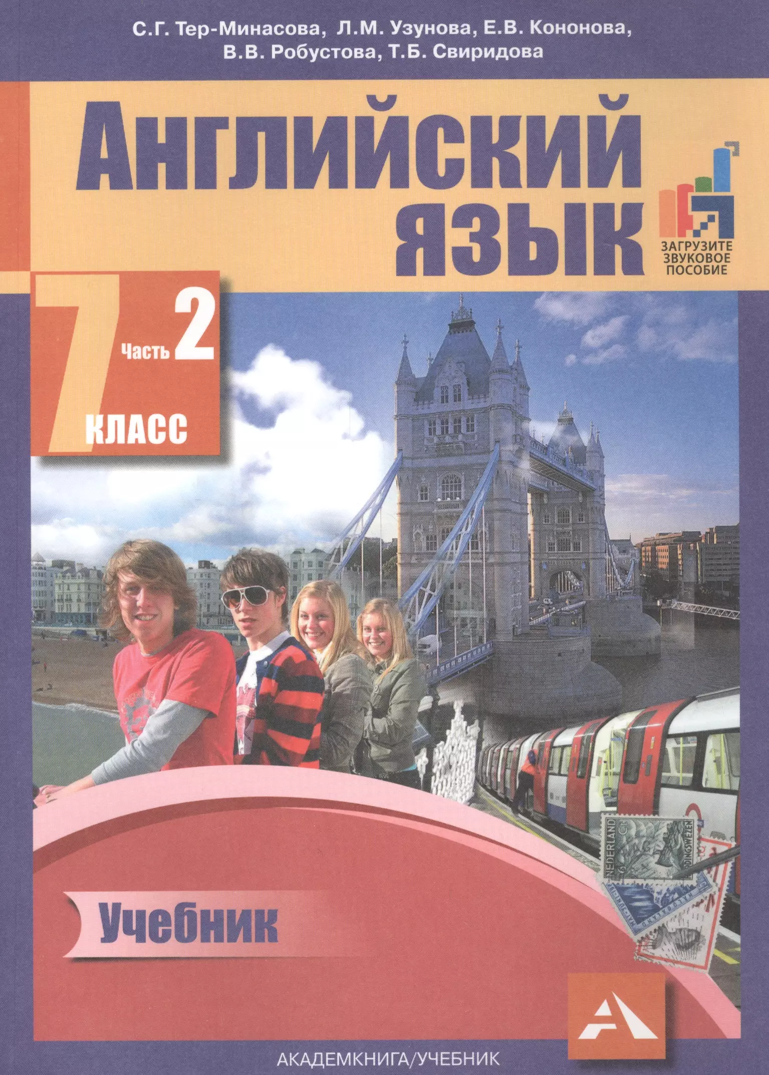 

Английский язык. 7 класс. В 2 частях. Часть 2. 2-е издание, пересмотренное. ФГОС