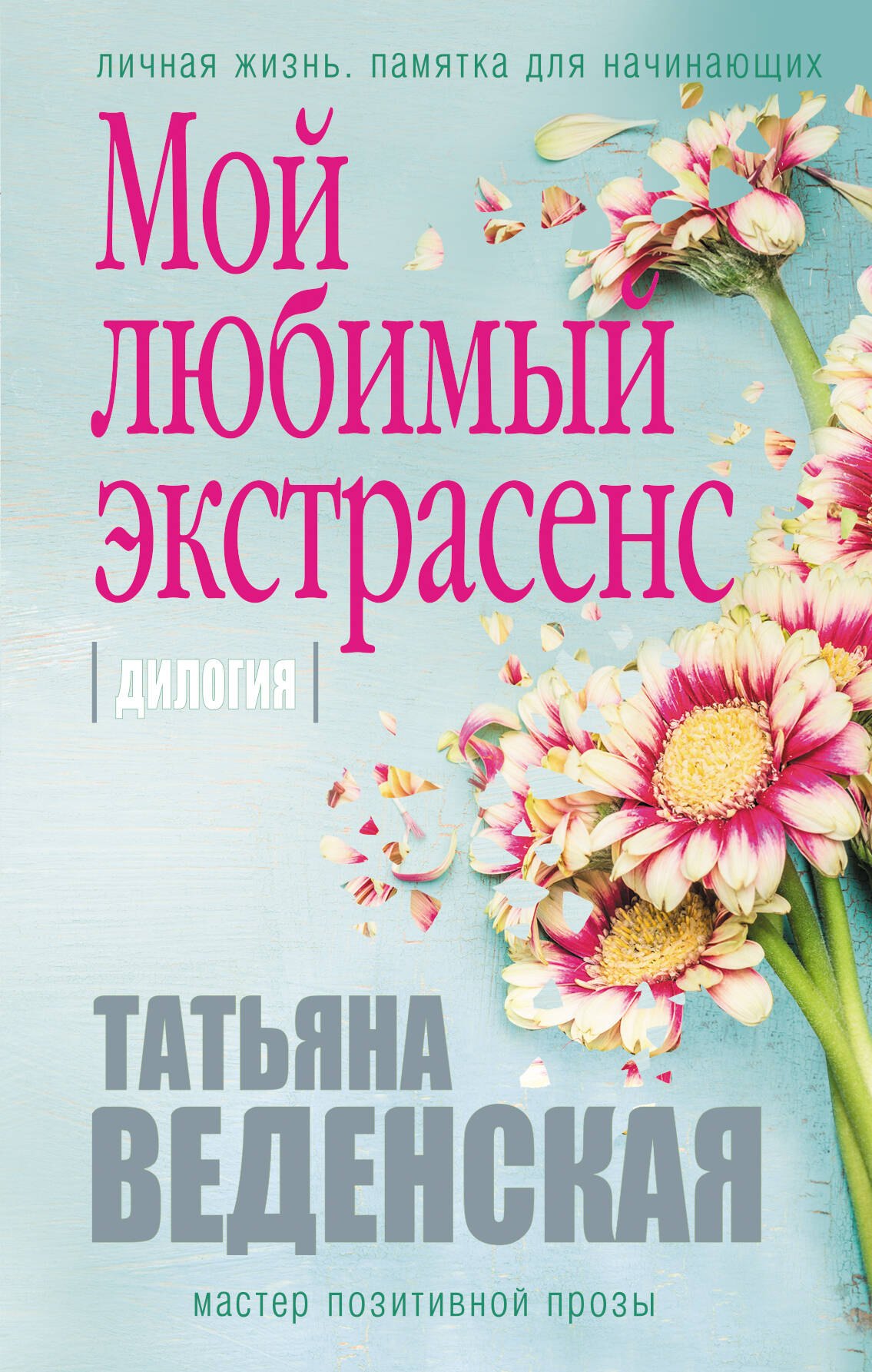 

Мой любимый экстрасенс: дилогия