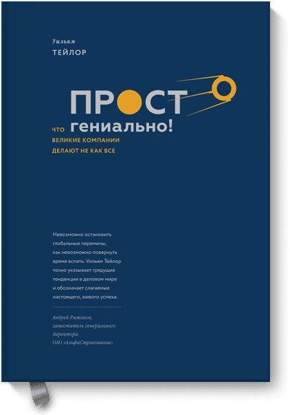 

Просто гениально! Что великие компании делают не как все