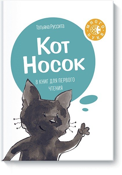 

Кот Носок. 8 книг для первого чтения