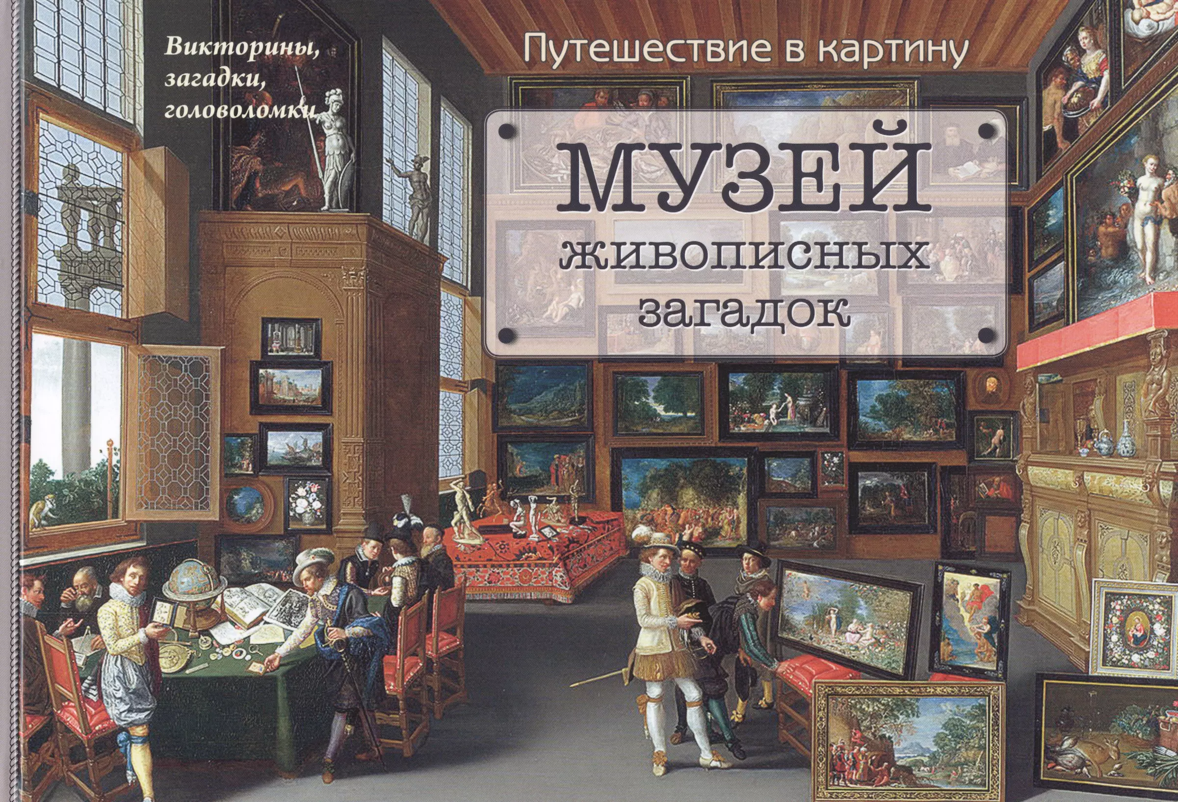 Книга музей 6. Музей живописных загадок путешествие в картину. Музей живописных загадок книга. Детские книги про музей. Музей книги.