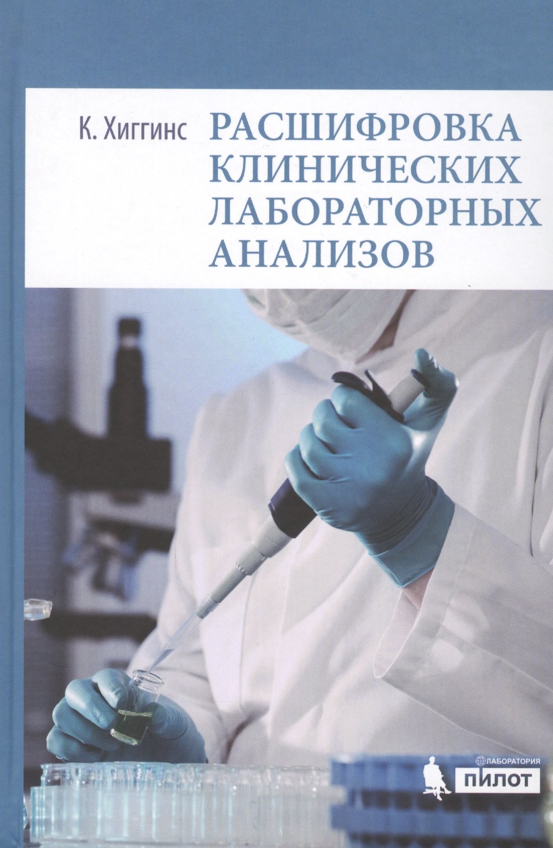 

Расшифровка клинических лабораторных анализов