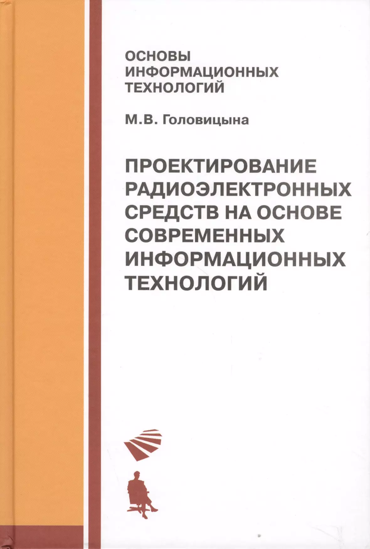 Головицына Майя Владимировна - Проектирование радиоэлектронных средств на основе современных инфомационных технологий. Учебное пособие