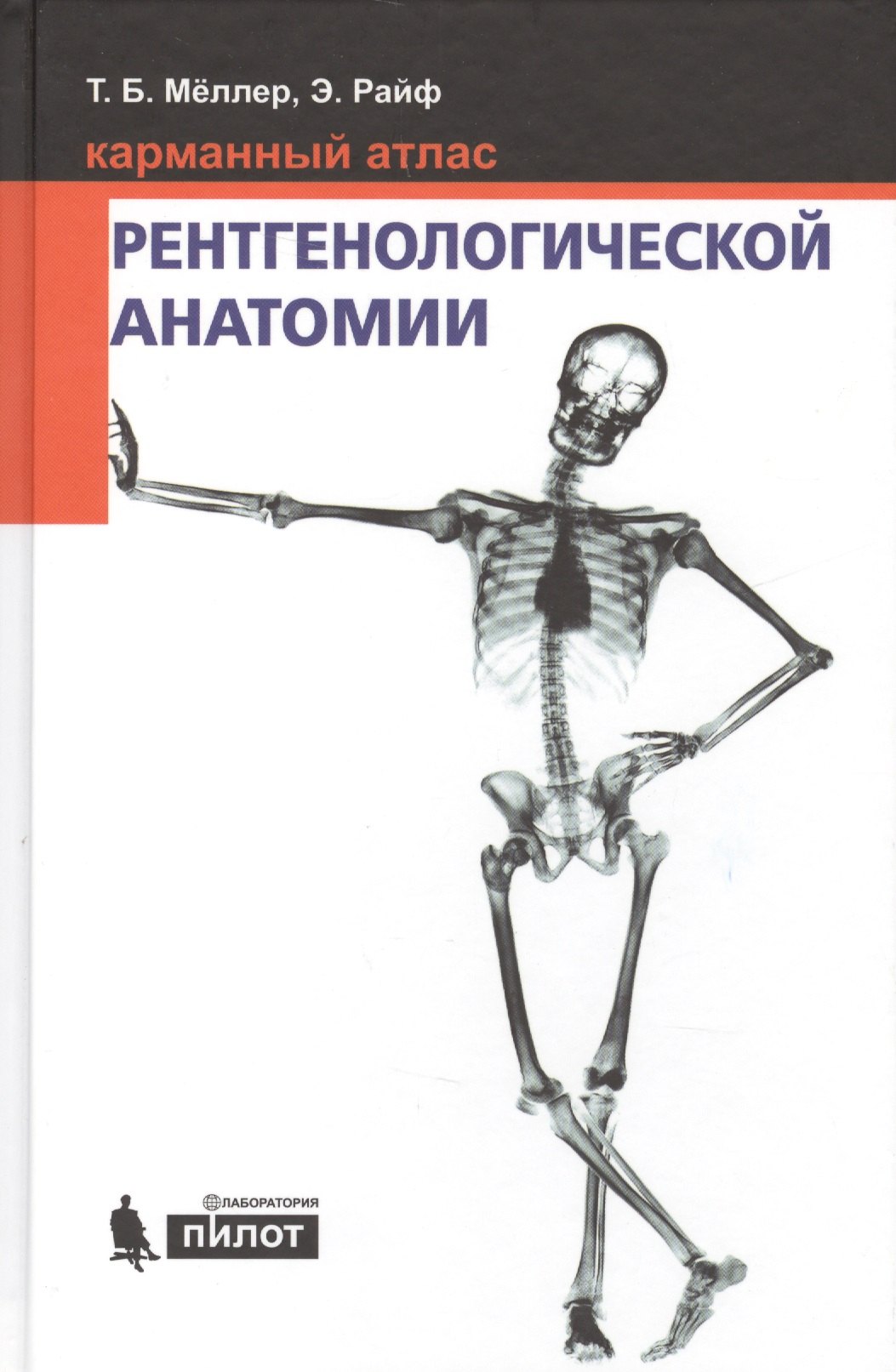 

Карманный атлас рентгенологической анатомии. 6-е издание, исправленное и дополненное