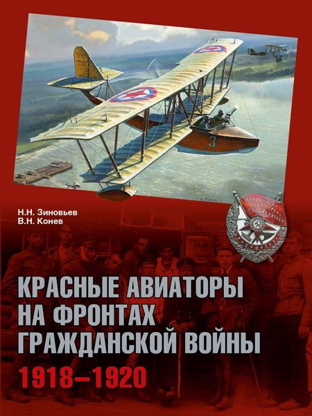 

Красные авиаторы на фронтах Гражданской войны 1918-1920 (ГражВой) Зиновьев