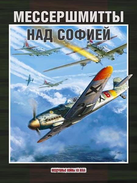 

Мессершмитты над Софией (ВоздВойн20в) Стоянов