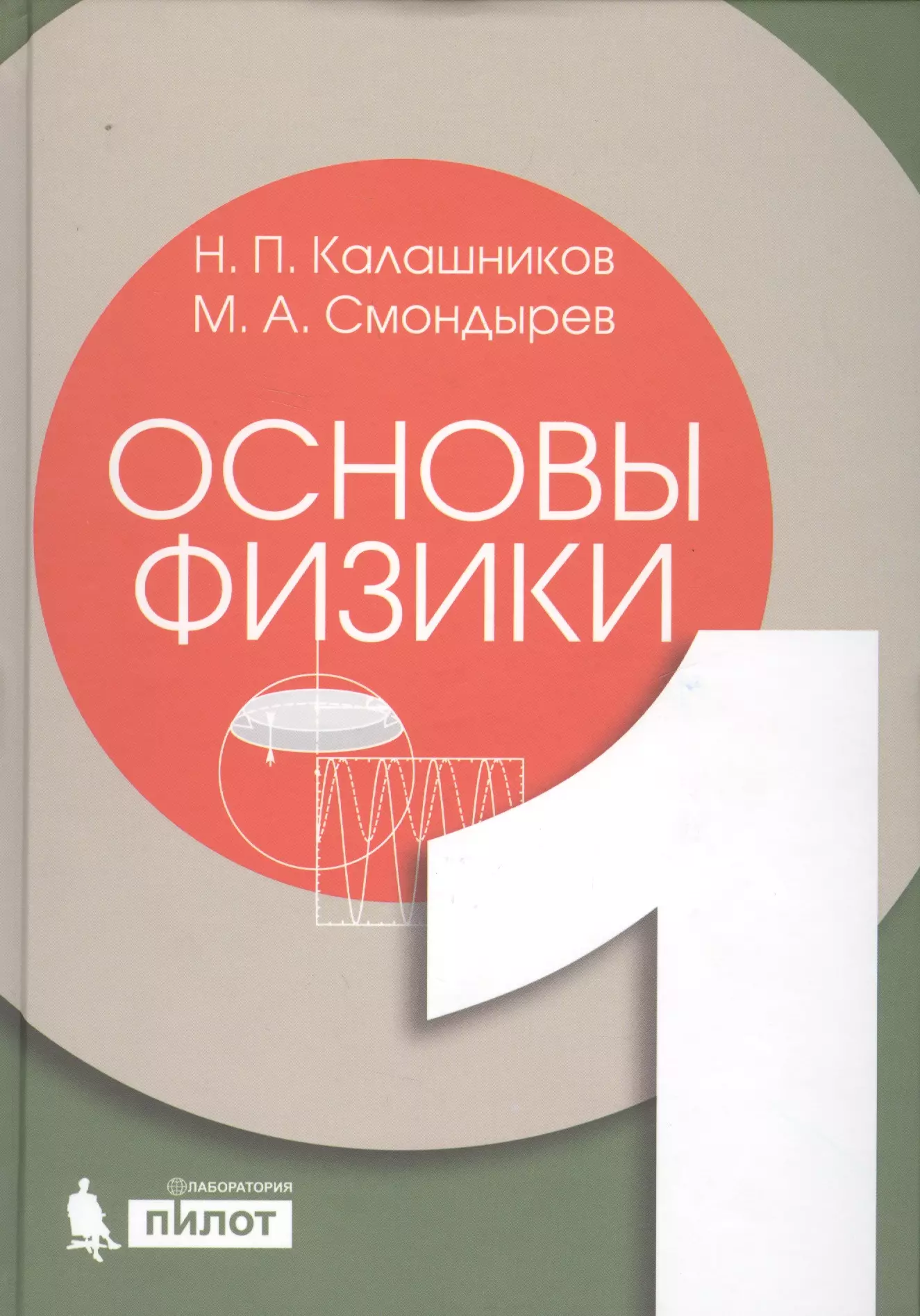 Основы физики. Калашников н.п., Смондырев м.а. основы физики. Основы физика Калашников. Смондырев Михаил Александрович.