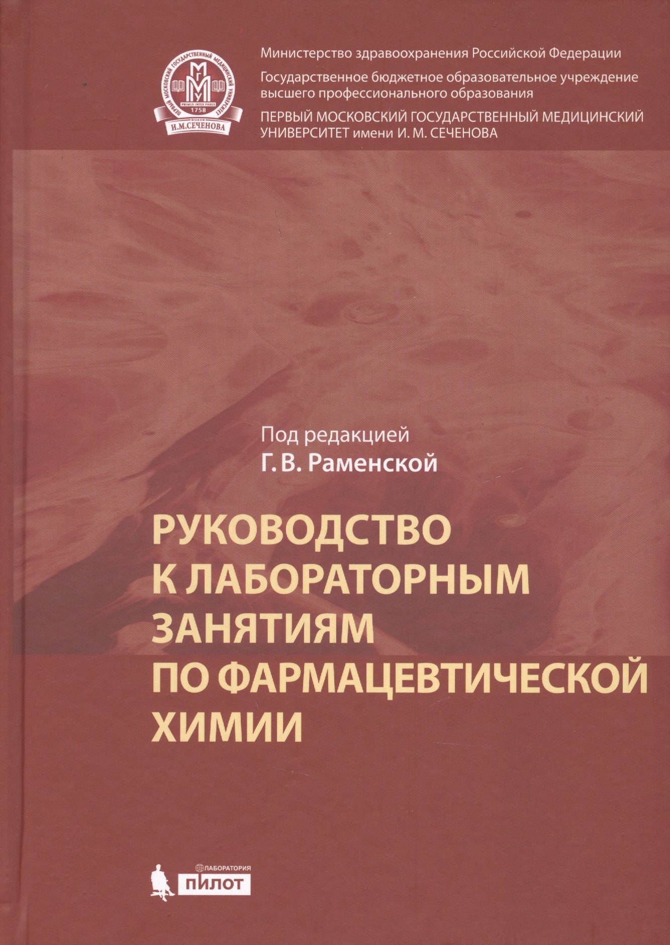 

Руководство к лабораторным занятиям по фармацевтической химии