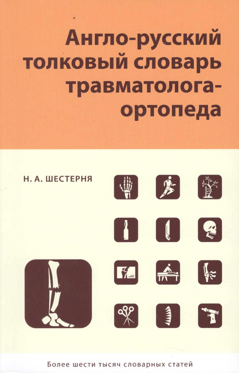 

Англо-русский толковый словарь травмотолога-ортопеда