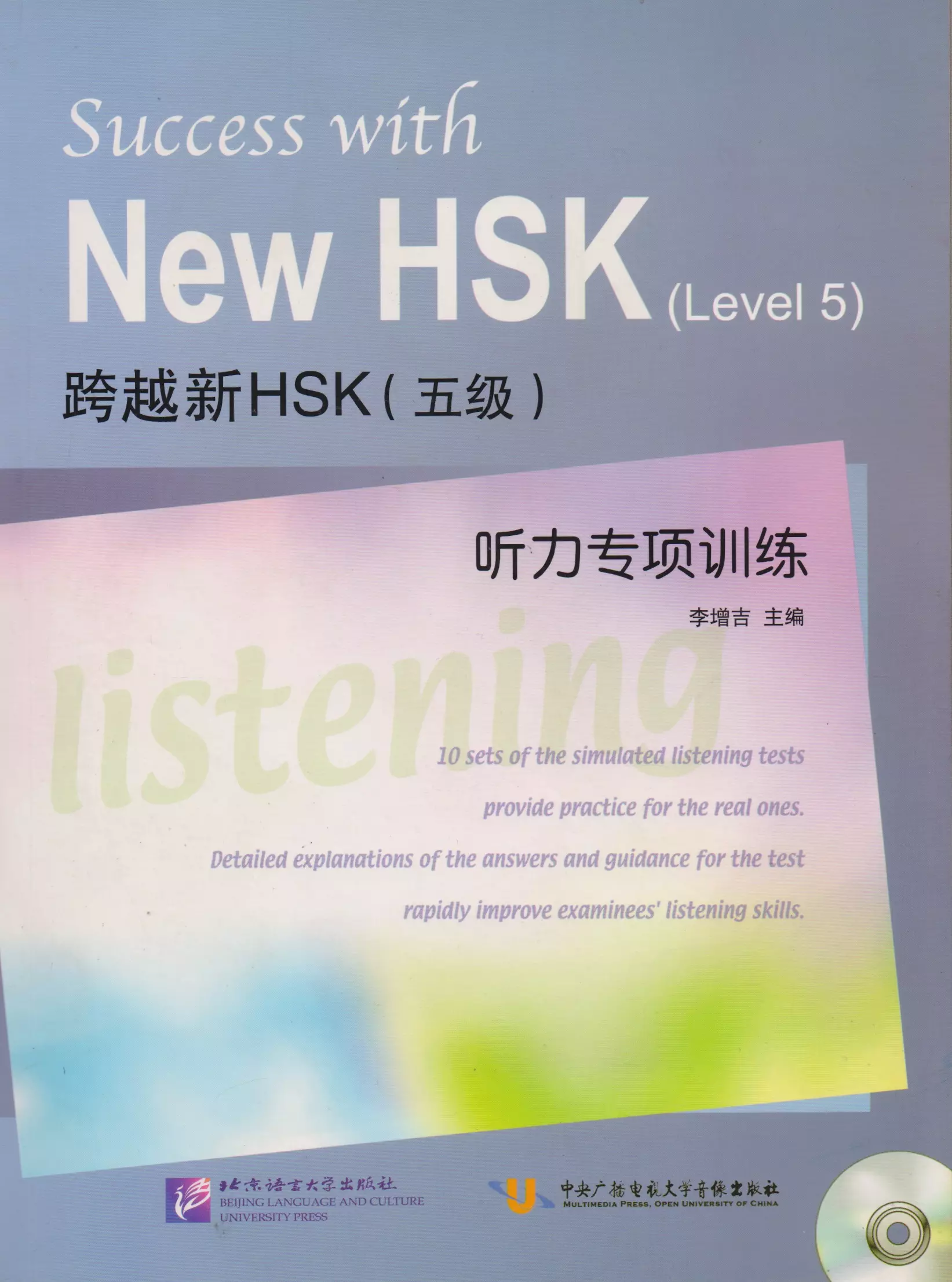 Li Z. - Success with New HSK Level 5: Listening / Успешный HSK. Уровень 5: аудирование + CD