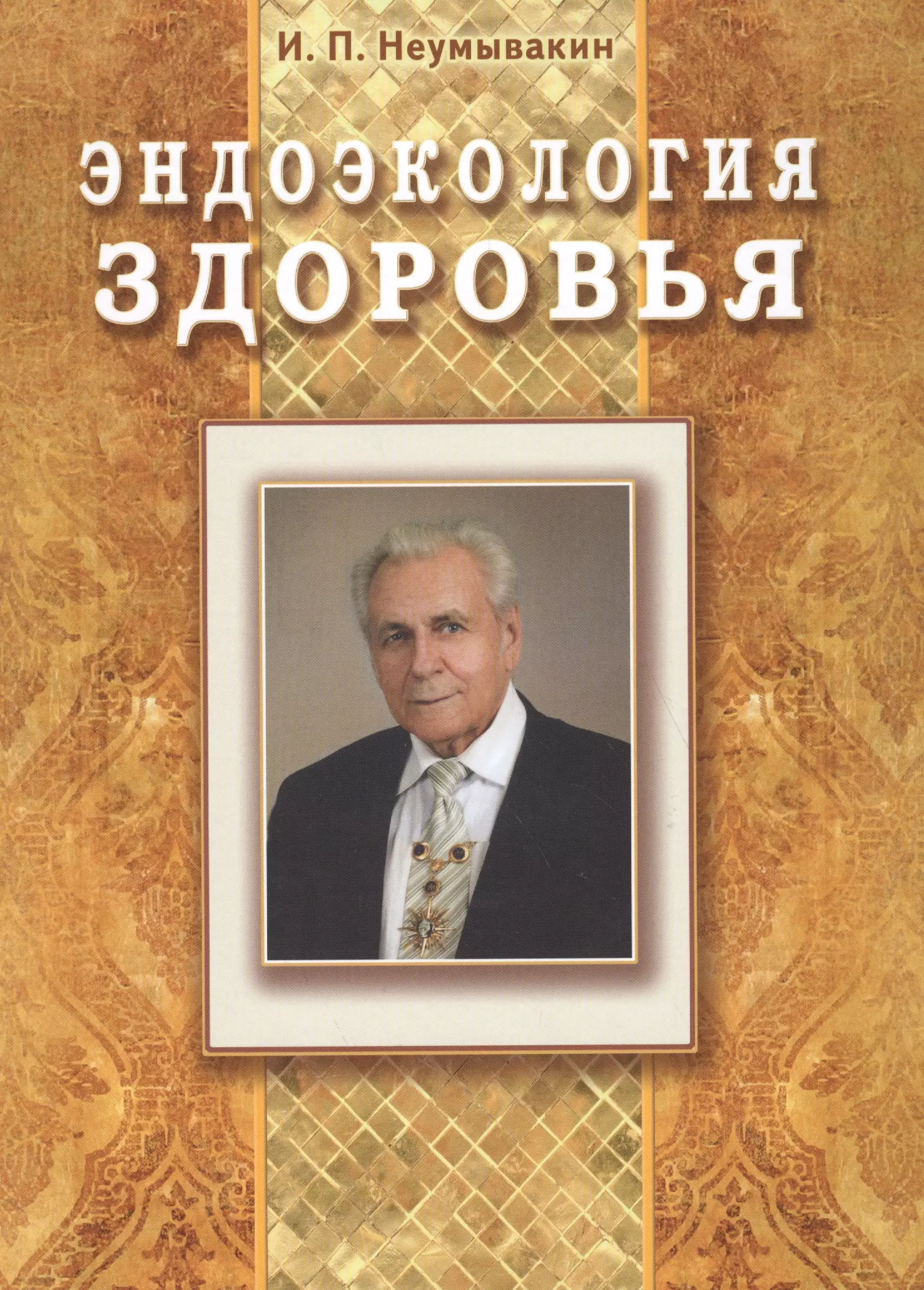 Неумывакин книги. Эндоэкология здоровья Неумывакин Иван Павлович. Книга Эндоэкология здоровья Неумывакин. Неумывакин Иван Павлович книги Эндоэкология здоровья. Неунывахин книги.