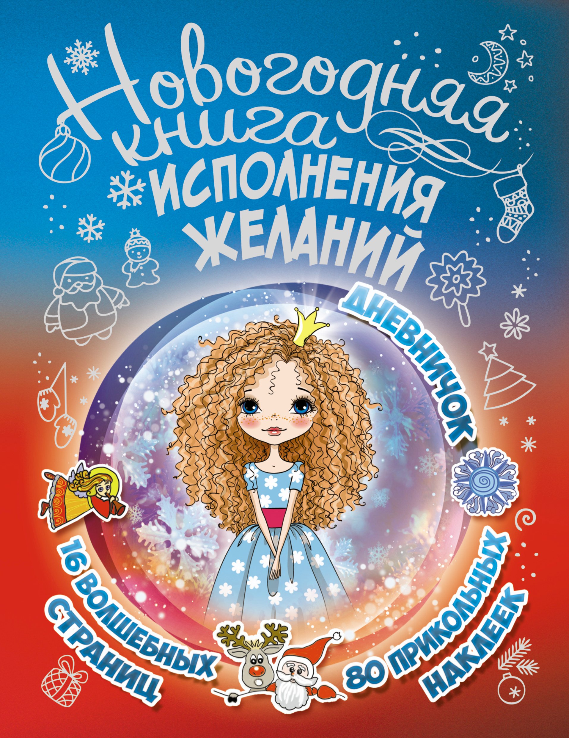 

Новогодняя книга исполнения желаний