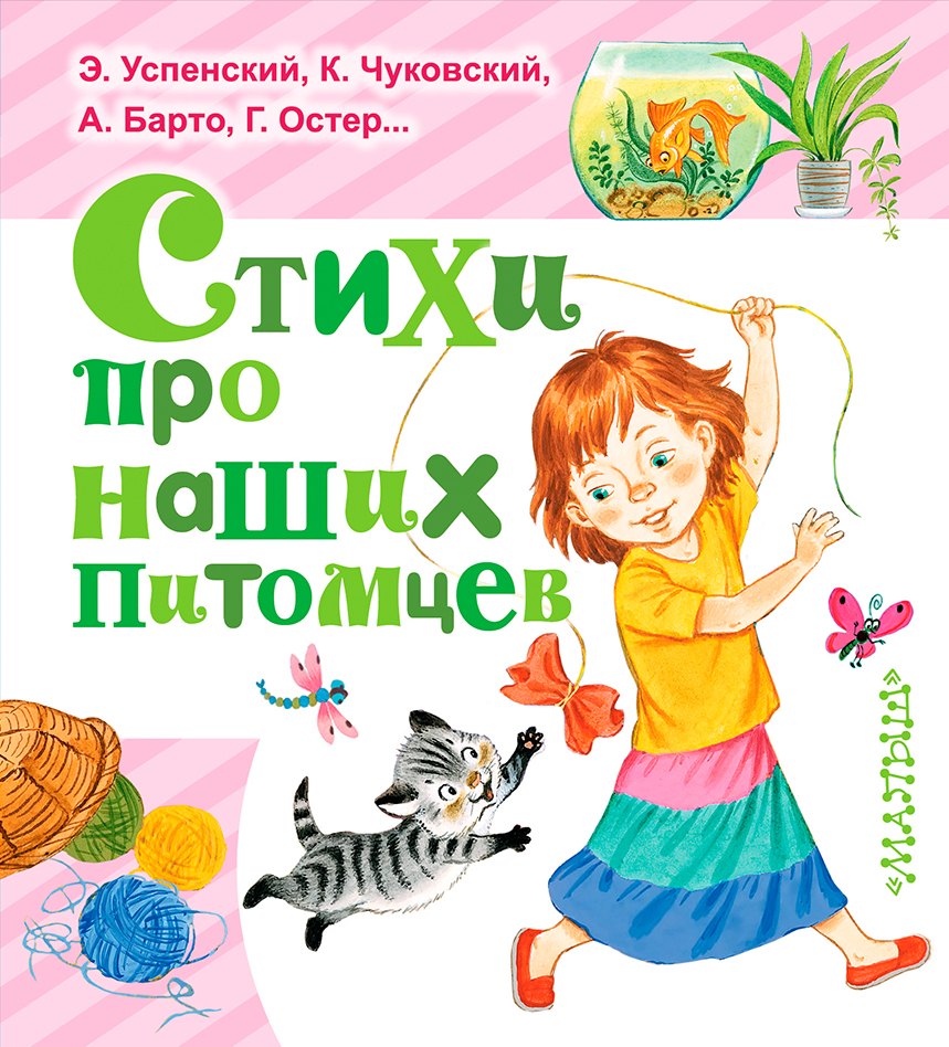 

ЛюбимКнижка(best)Михалков Стихи про наших питомцев