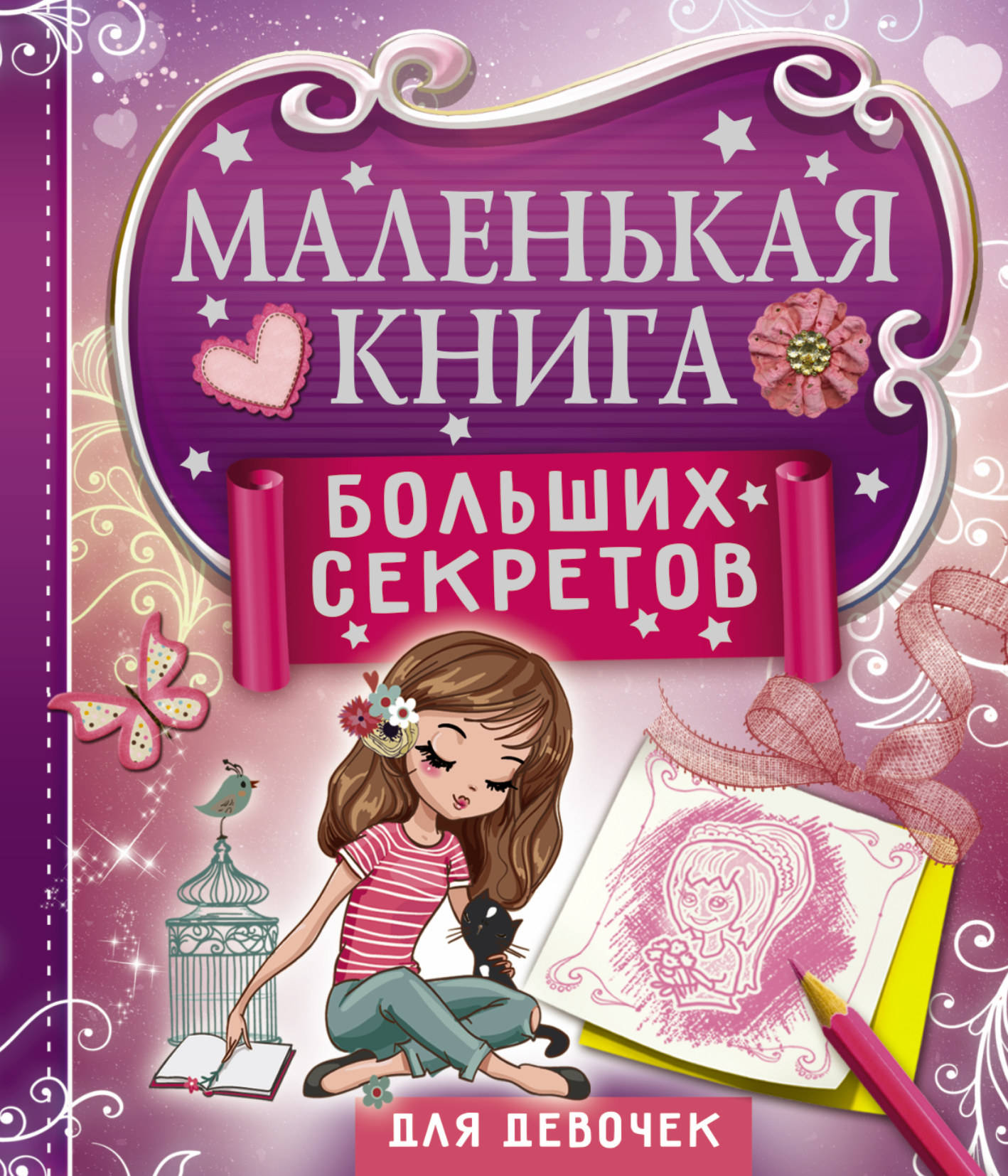 Самые красивые рассказы. Книга для девочек. Интересные книги для девочек. Современные книги для детей. Интересные детские книги.