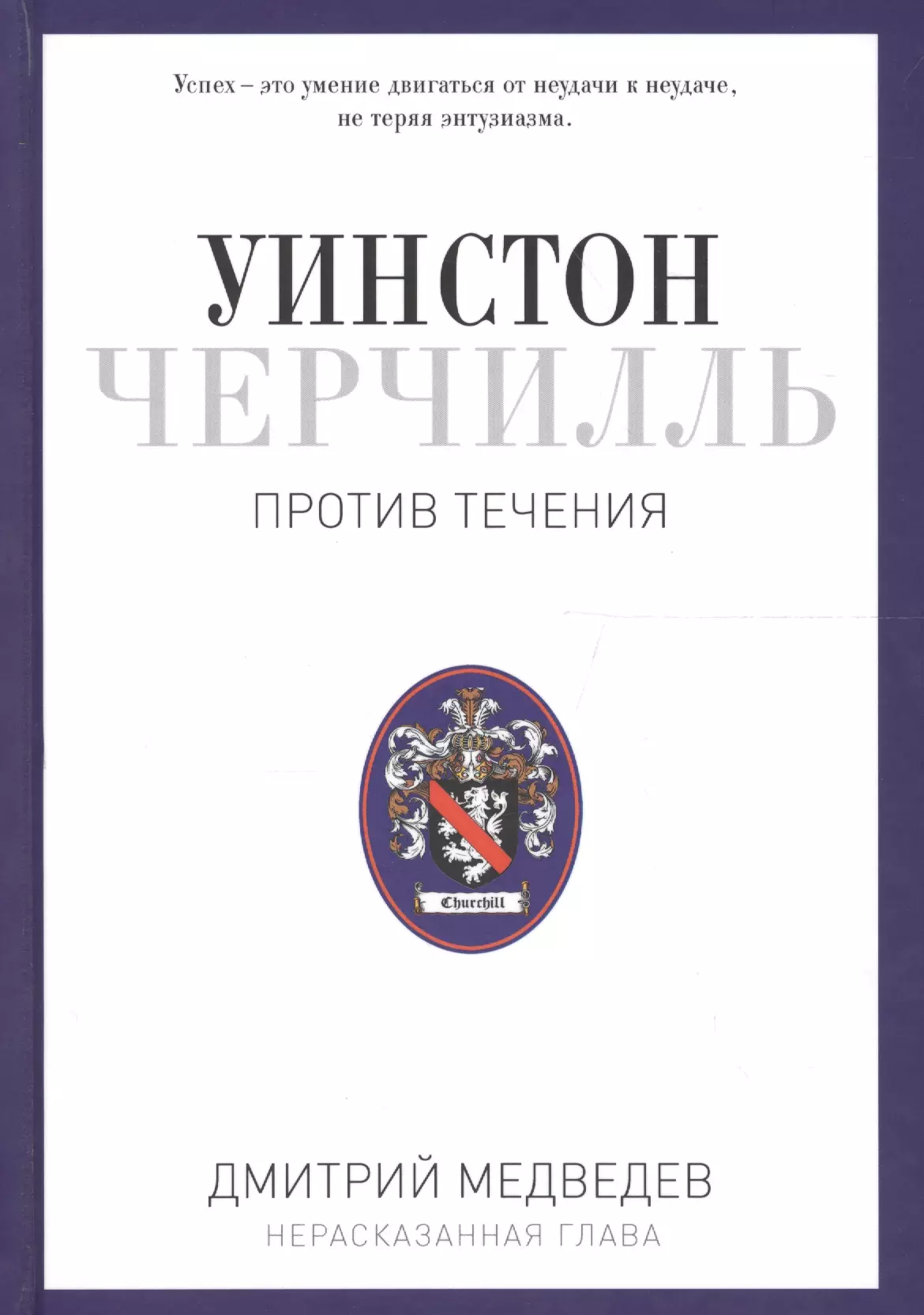 Медведев Дмитрий Львович - Уинстон Черчилль. Против течения. Оратор. Историк. Публицист. 1929-1939