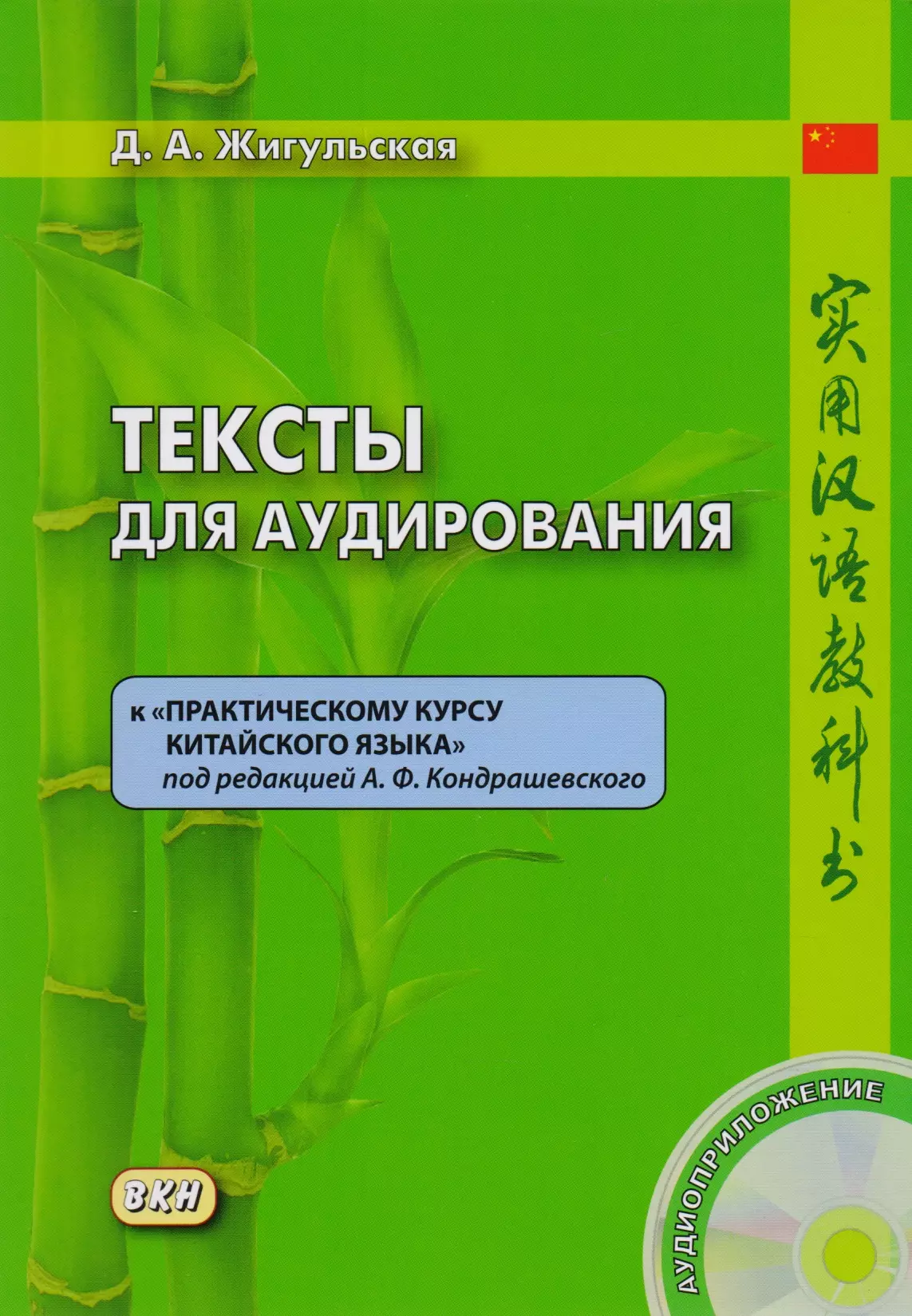 Жигульская Дарья Антоновна - Тексты для аудирования к «Практическому курсу китайского языка». Книга + CD