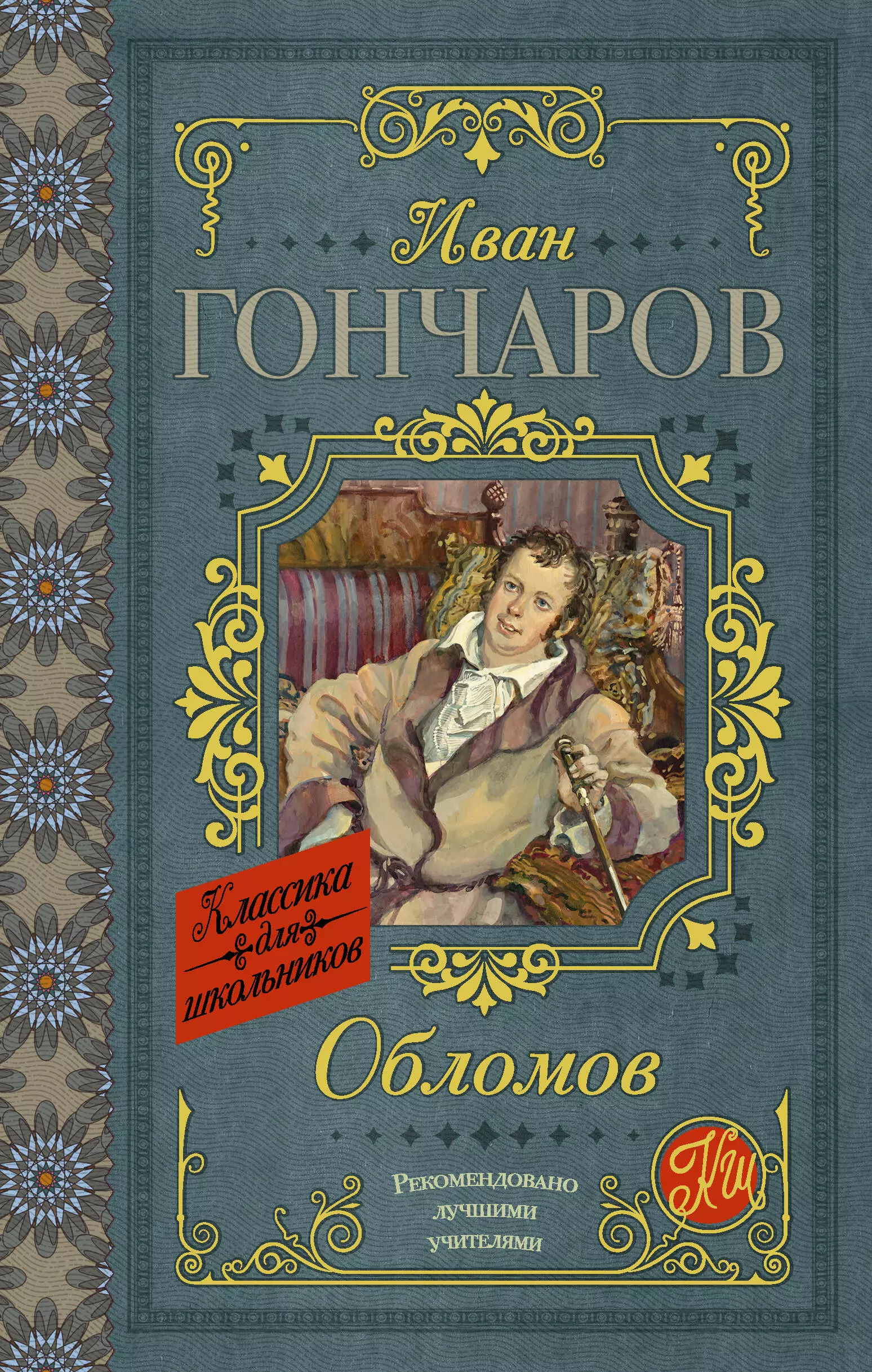 Обломов автор. Обломов Иван Александрович Гончаров. Гончаров Обломов классика для школьников. Роман Ивана Гончарова «Обломов».. Иван Гончаров Обломов обложка книги.