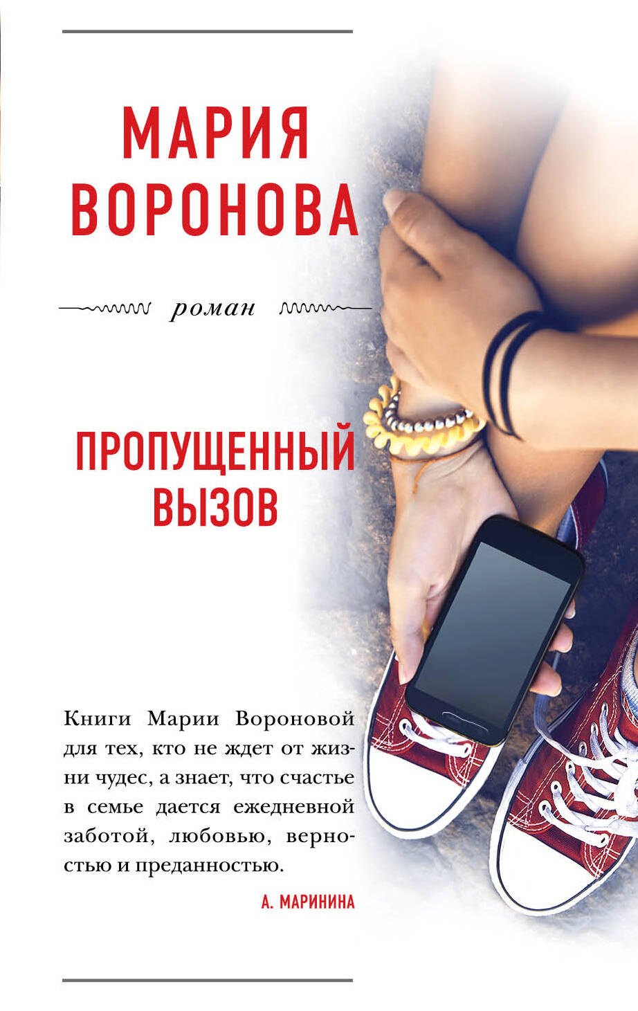 

Пропущенный вызов : роман