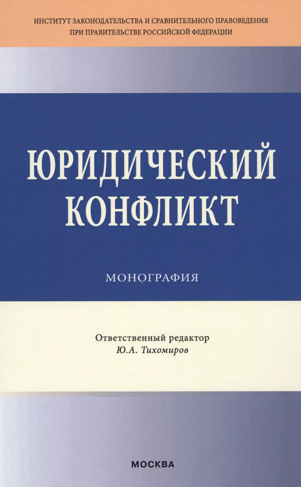 Монография. Юридический конфликт. Монография Юриспруденция.