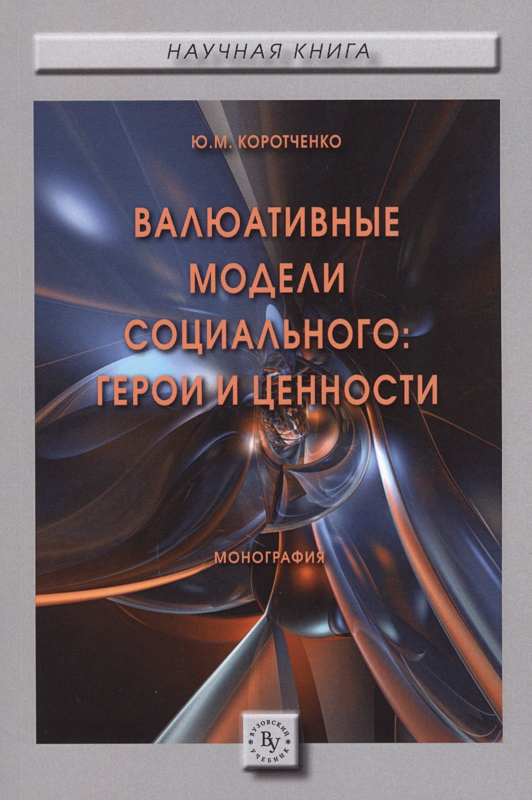

Валюативные модели социального: герои и ценности. Монография