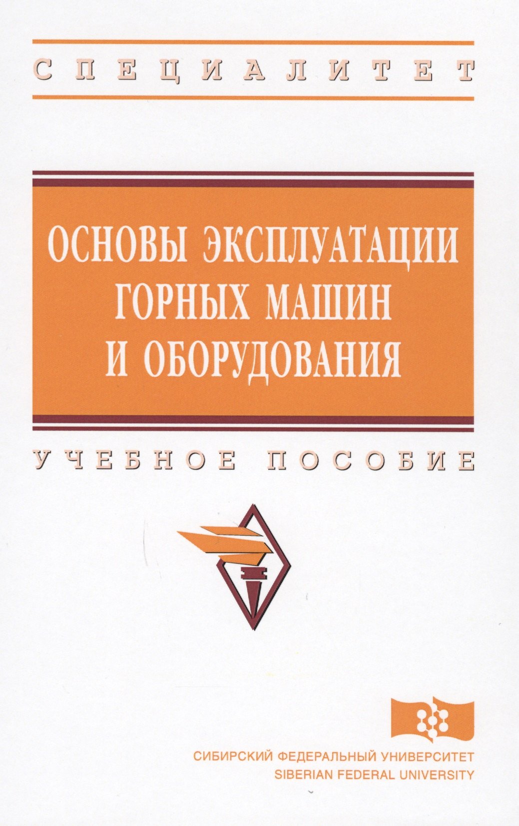 

Основы эксплуатации горных машин и оборудов. Уч. пос. (ВО Специалитет) Гилев