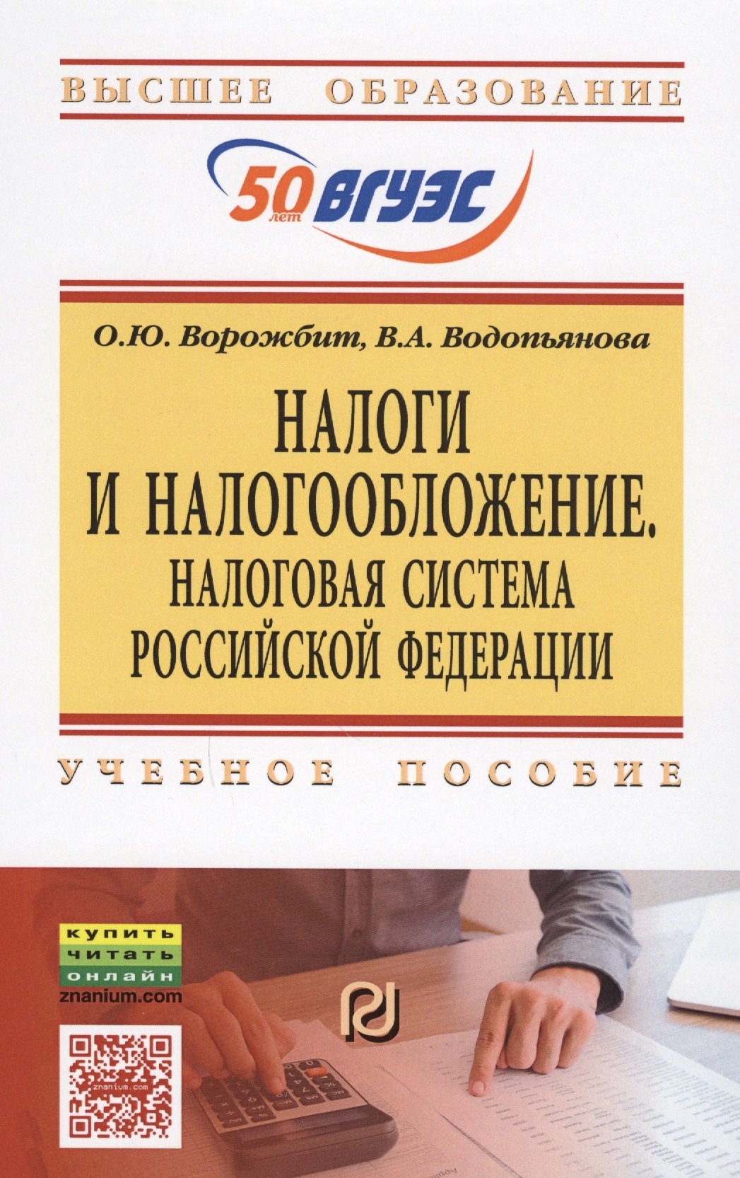 

Налоги и налогообложение. Налоговая система Российской Федерации. Учебное пособие