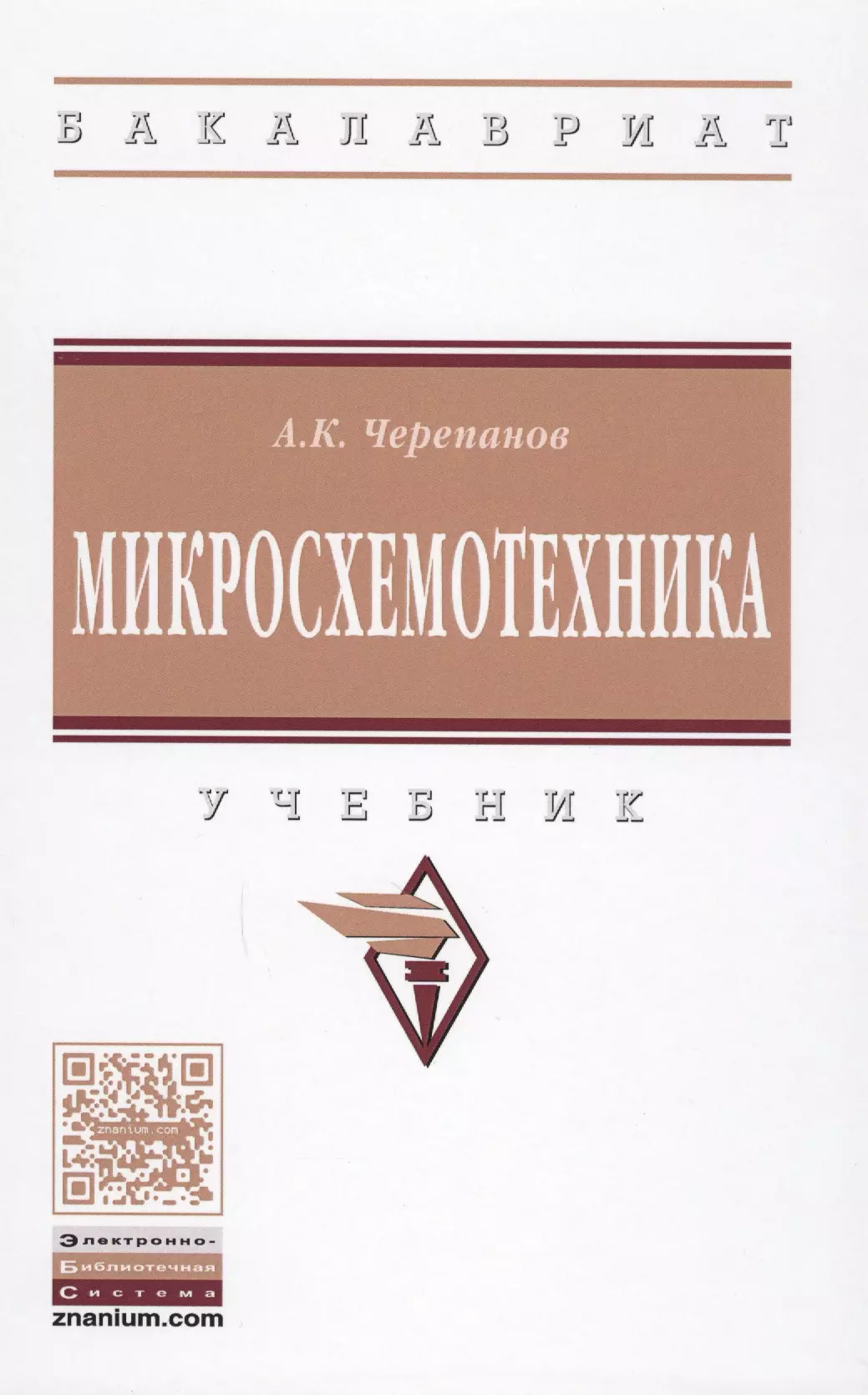 Черепанов Анатолий Константинович - Микросхемотехника