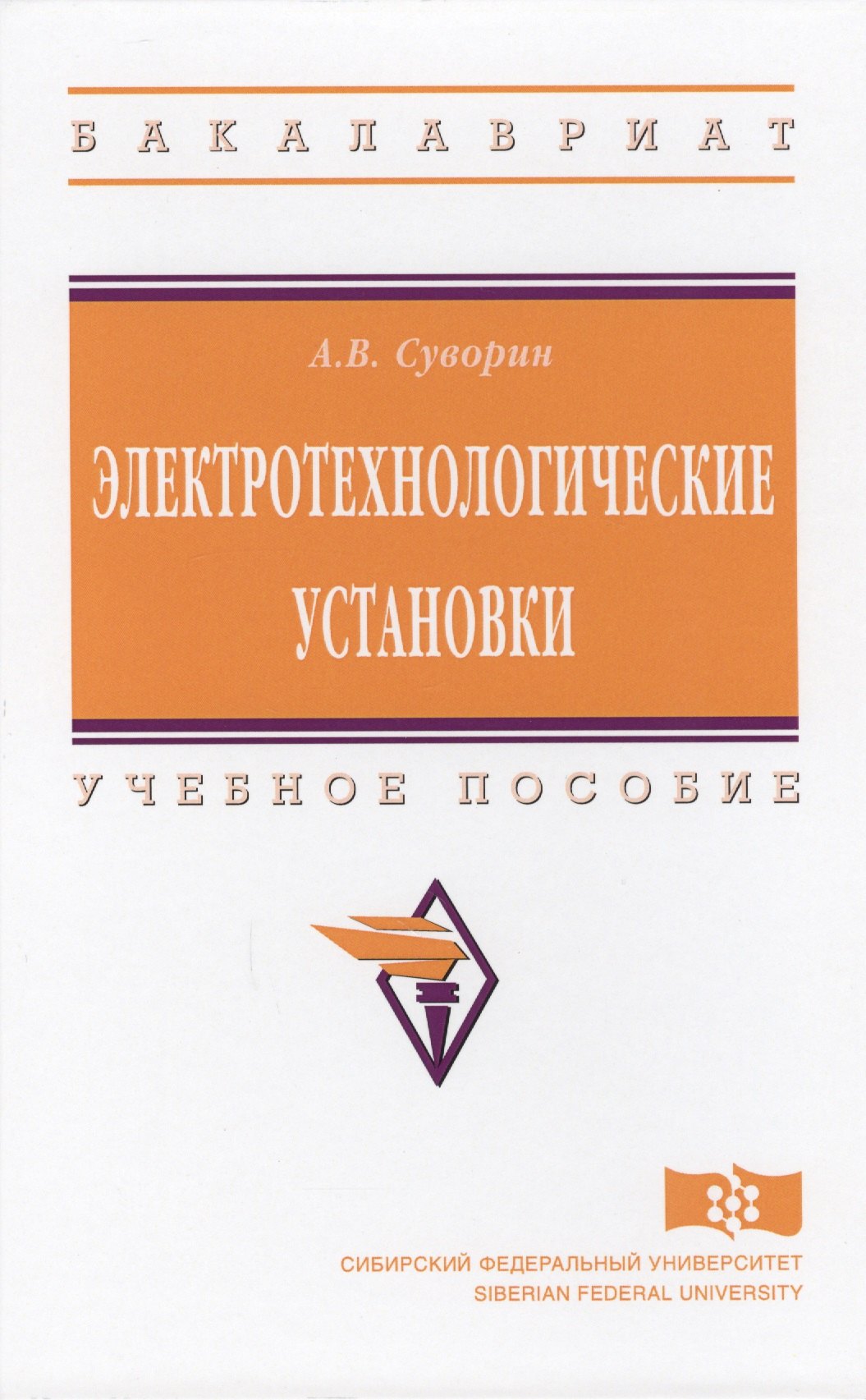 

Электротехнологические установки Уч. пос. (ВО Бакалавр) Суворин