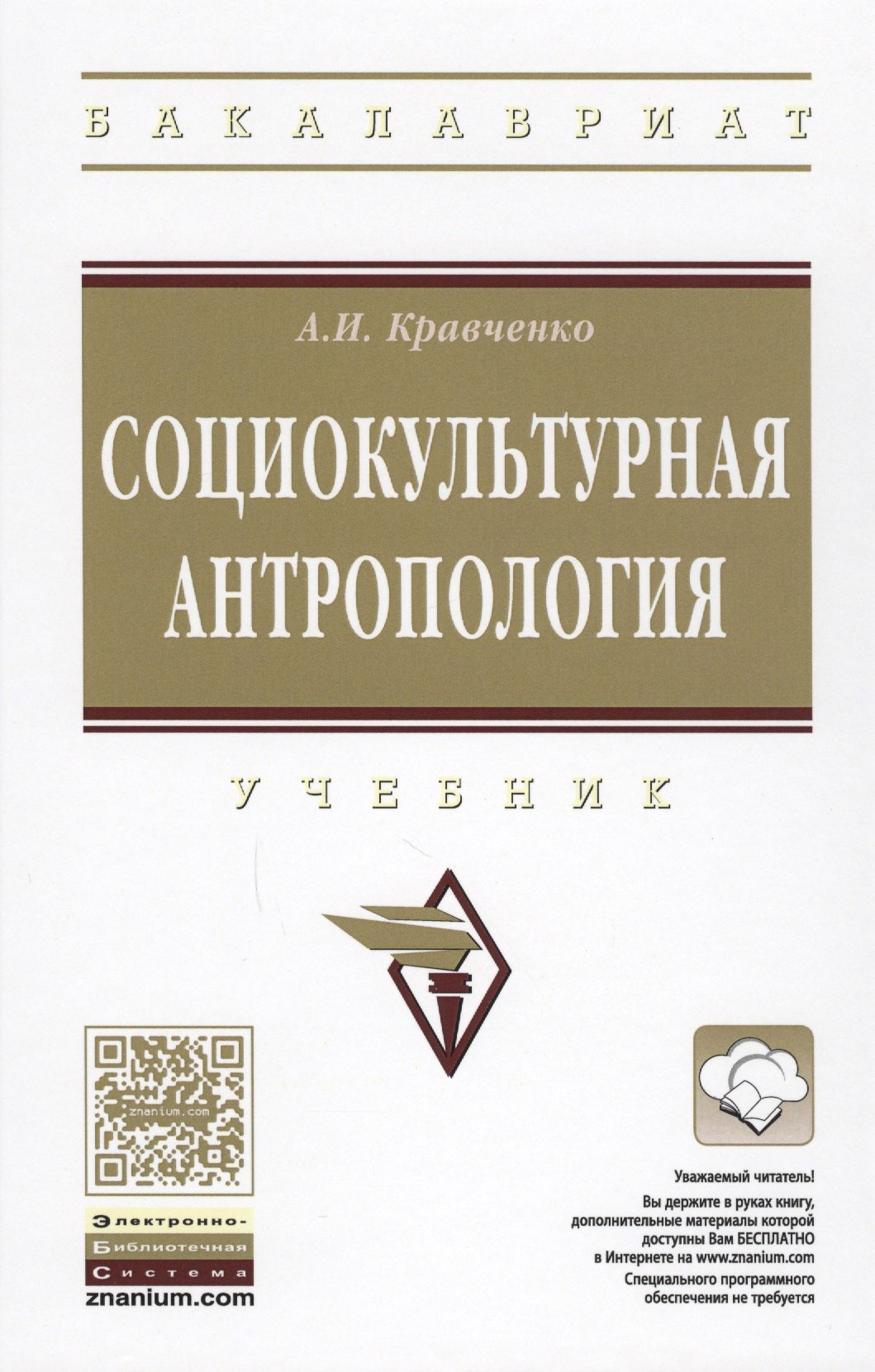 

Социокультурная антропология. Учебник