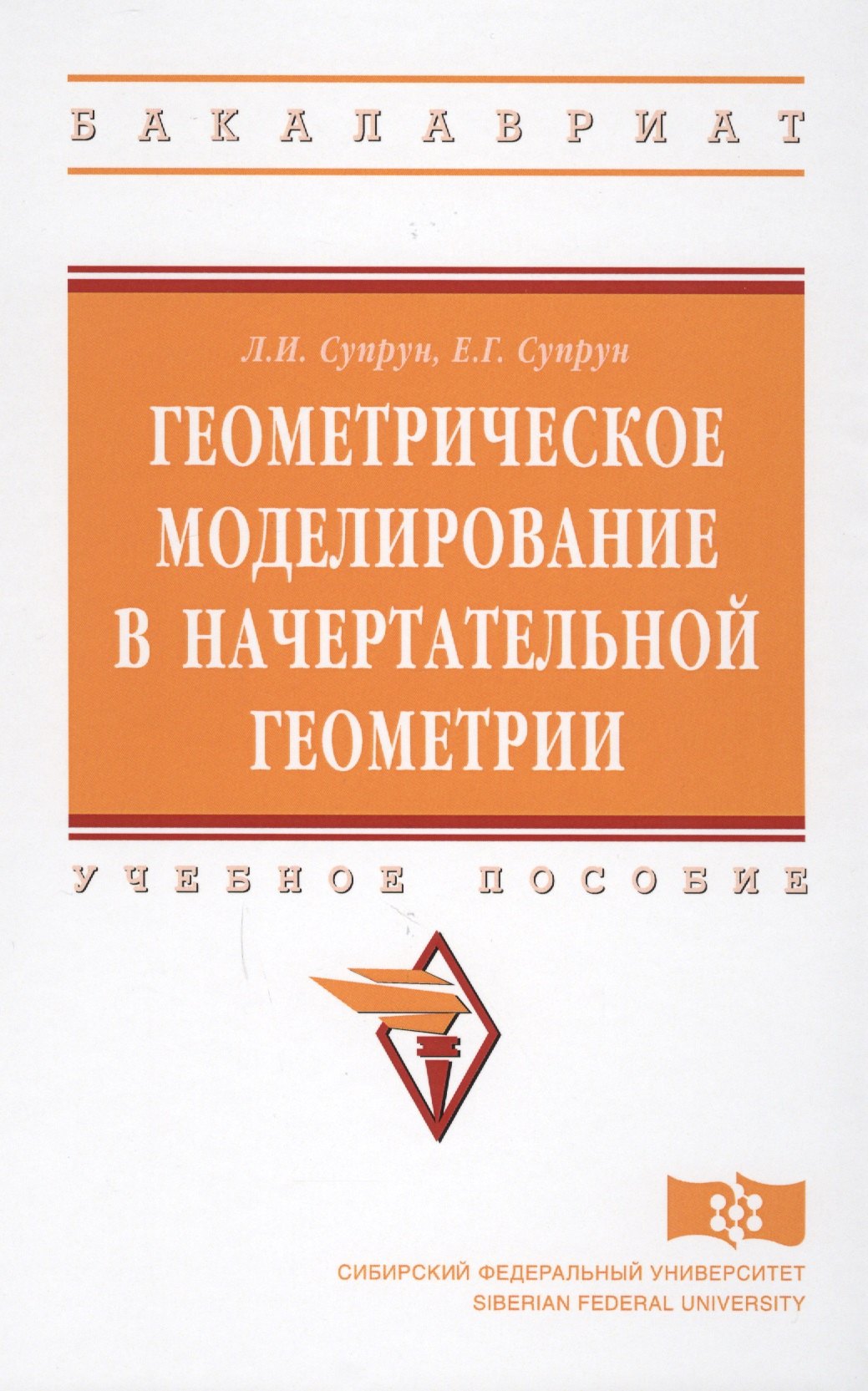 

Геометрическое моделирование в начертат. геометрии Уч. пос. (ВО Бакалавр) Супрун
