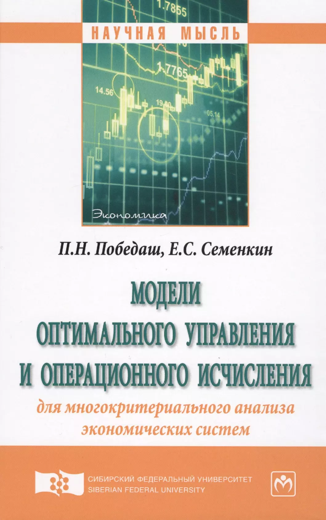  - Модели оптимального управления и операционного исчисления для многокритериального анализа экономичес