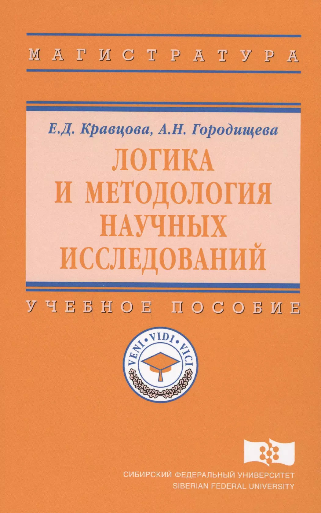 

Логика и методология научных исследований Уч. пос. (ВО Магистр) Кравцова