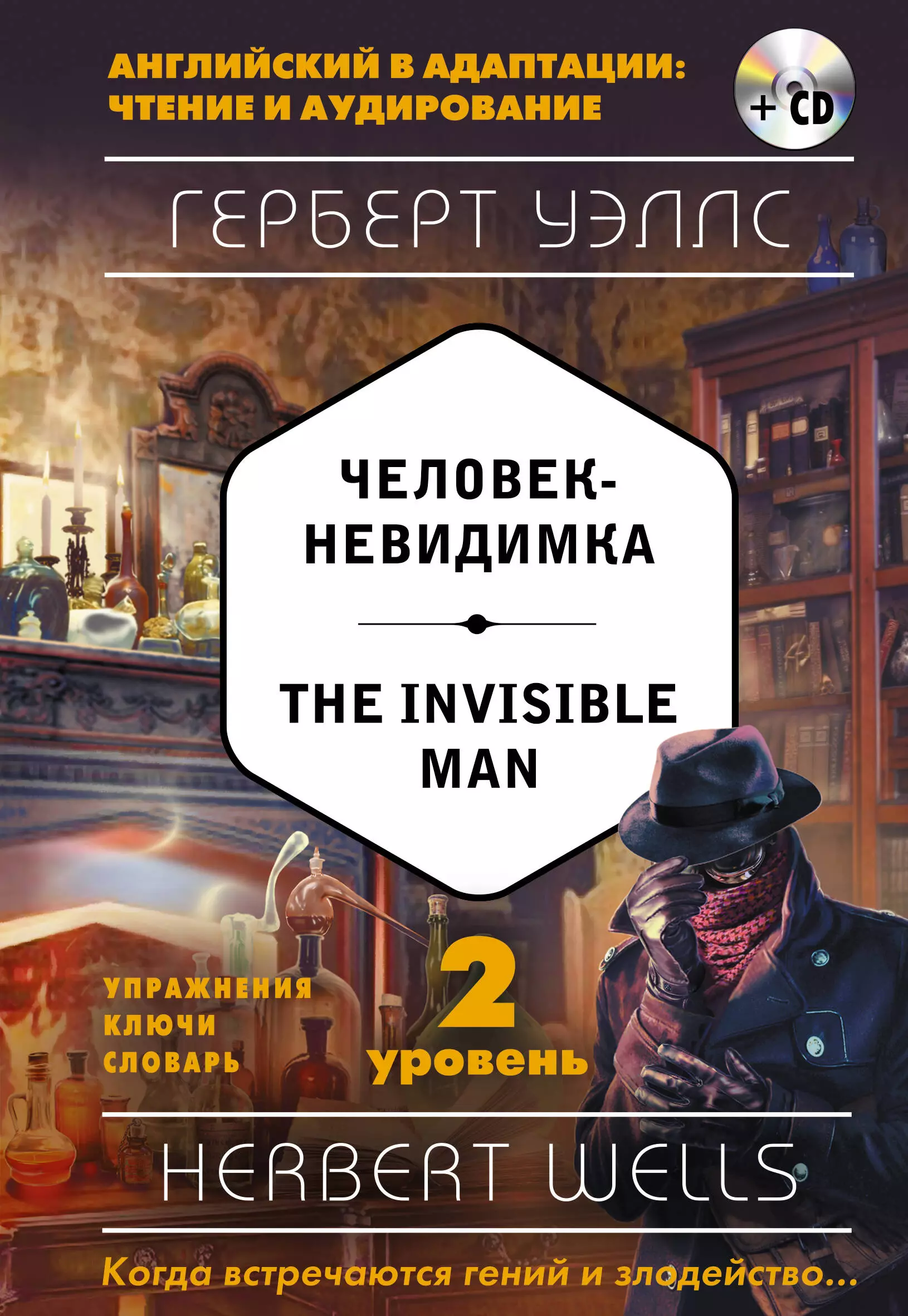 Уэллс Герберт Джордж - Человек-невидимка = The Invisible Man (+ CD). 2-й уровень