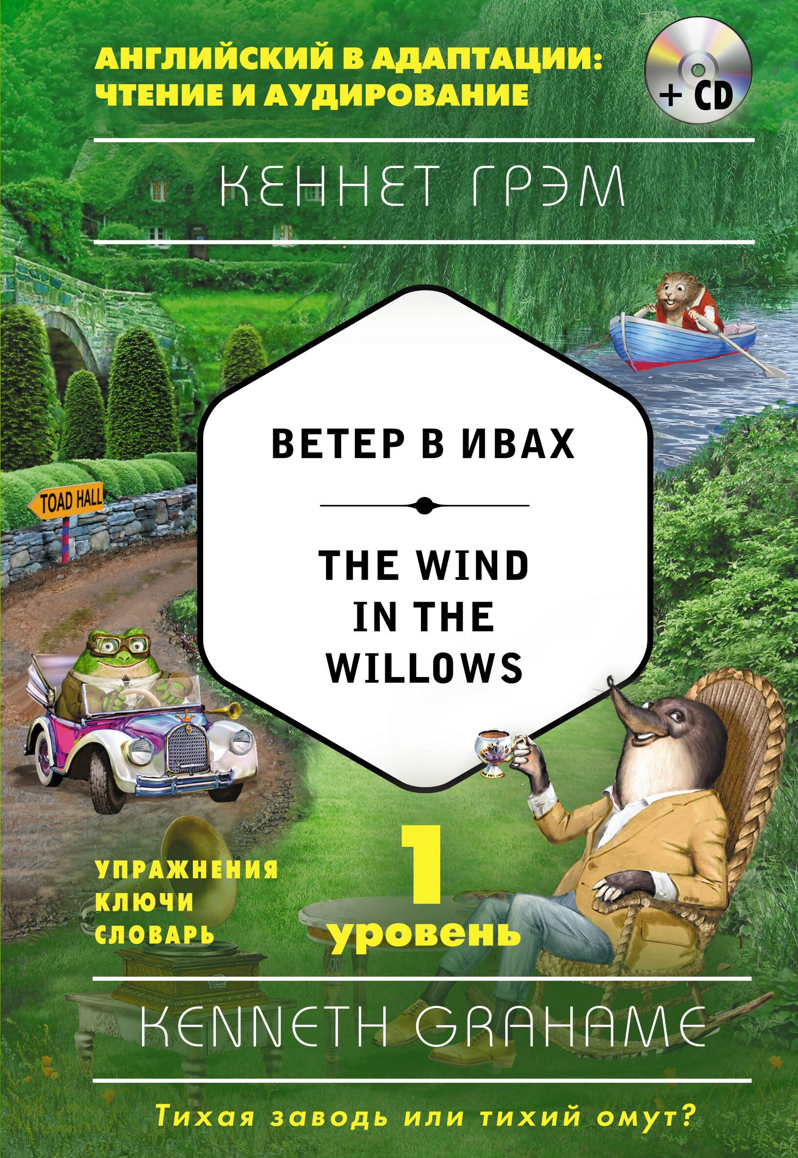 

Ветер в ивах = The Wind in the Willows (+ CD). 1-й уровень