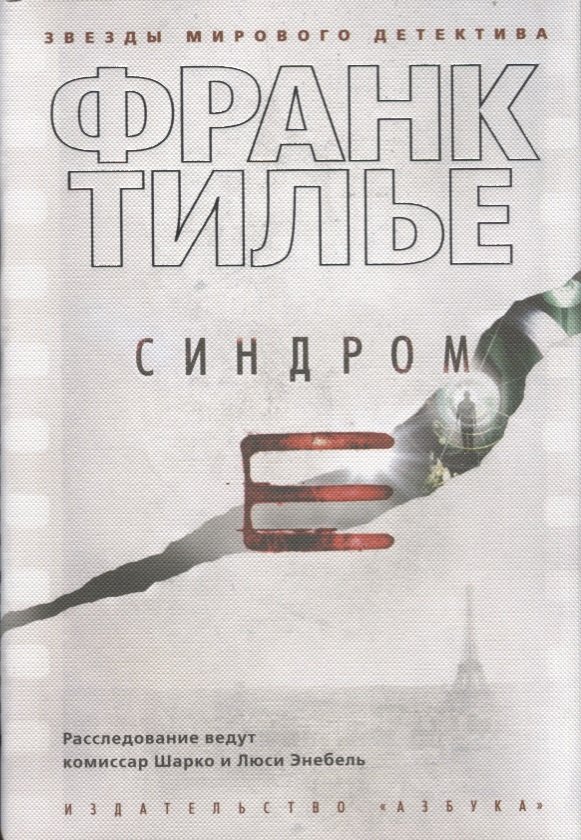 

Синдром Е : роман