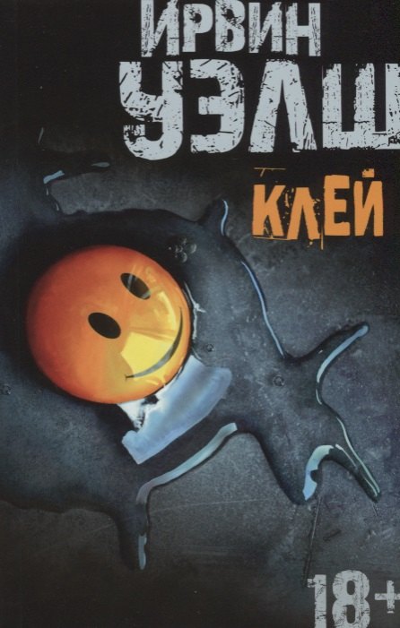 

Клей: роман