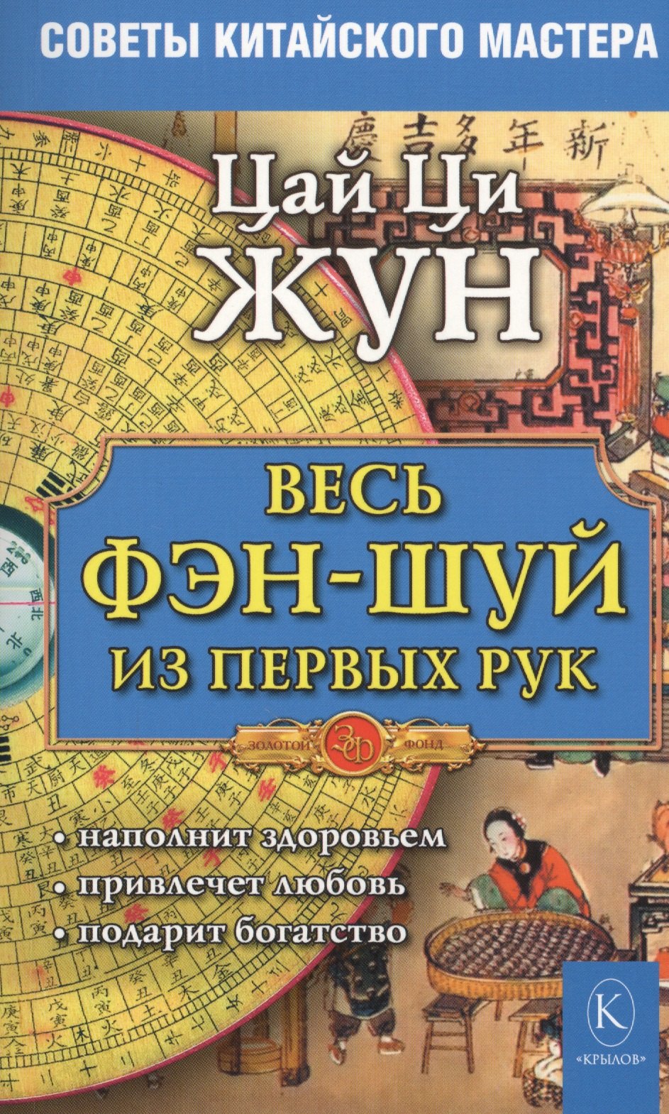 

Весь фэн-шуй из первых рук. Советы китайского мастера (4-е изд.)