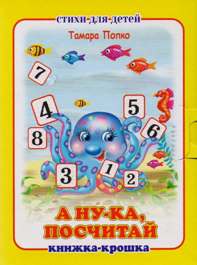 

А ну-ка посчитай! Книжка-крошка с замочком