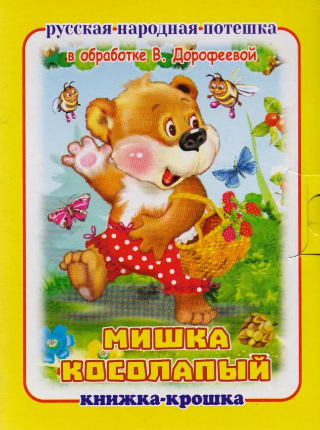 

Мишка косолапый. Русская народная потешка. Книжка-крошка с замочком