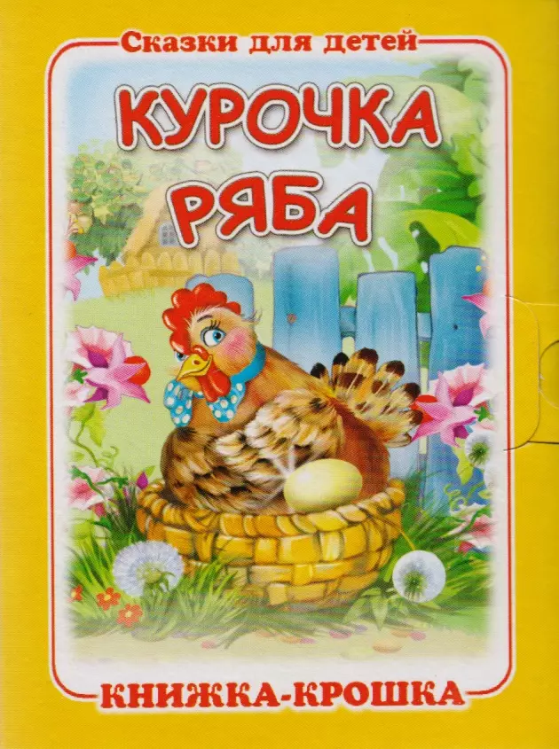 Смирнова Е. - Курочка Ряба. Русская народная сказка. Книжка-крошка с замочком