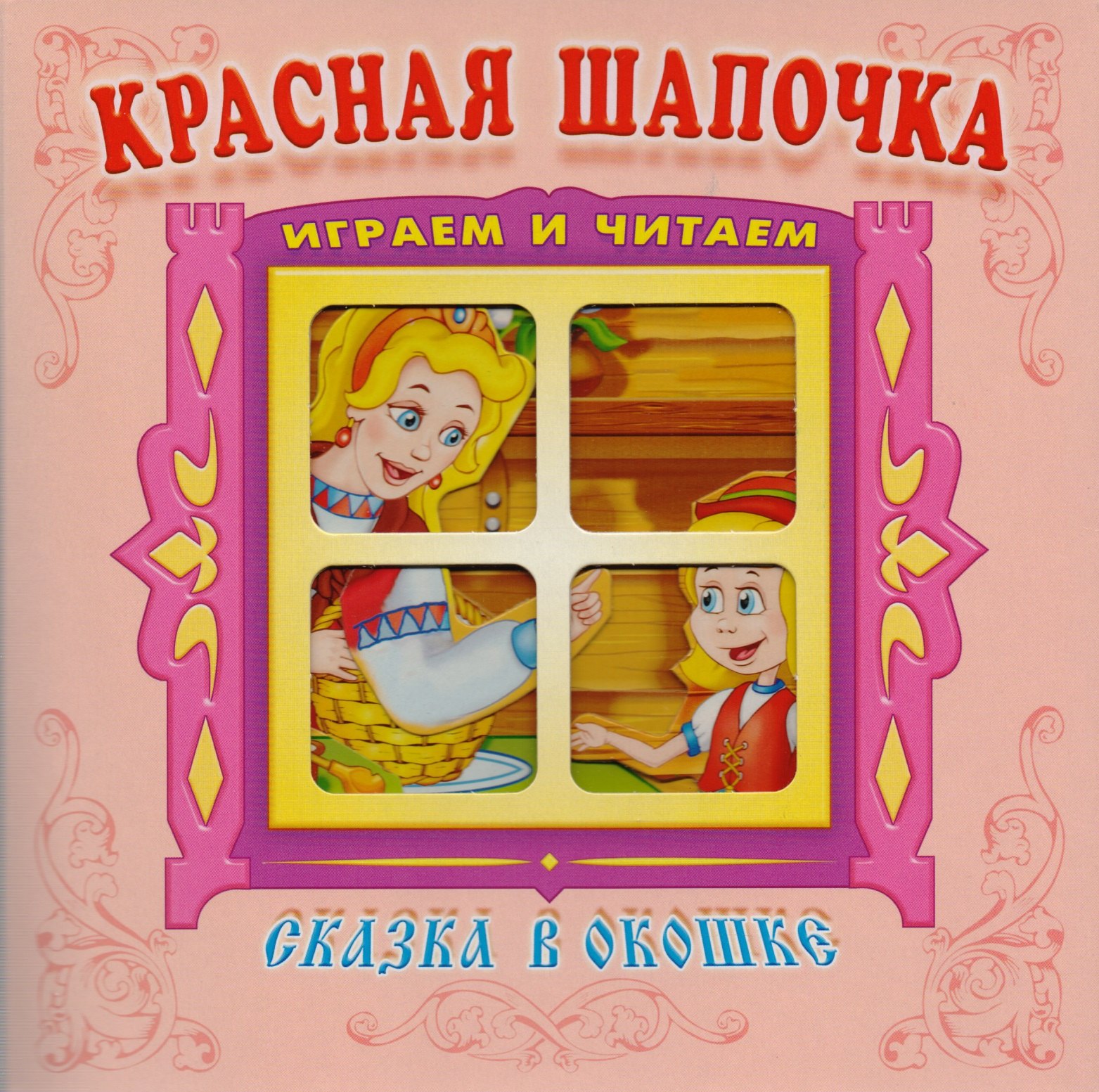 

Красная шапочка. Книжка-панорама с движущимися картинками