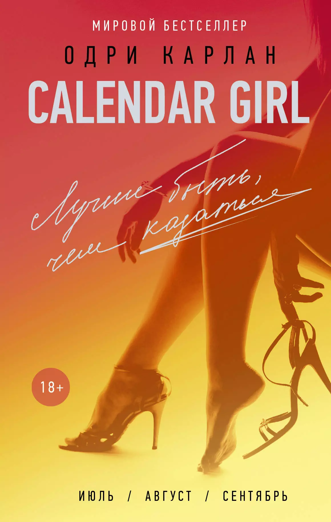 Карлан Одри, Зонис Юлия Александровна - CalendarGirl-3. Лучше быть, чем казаться