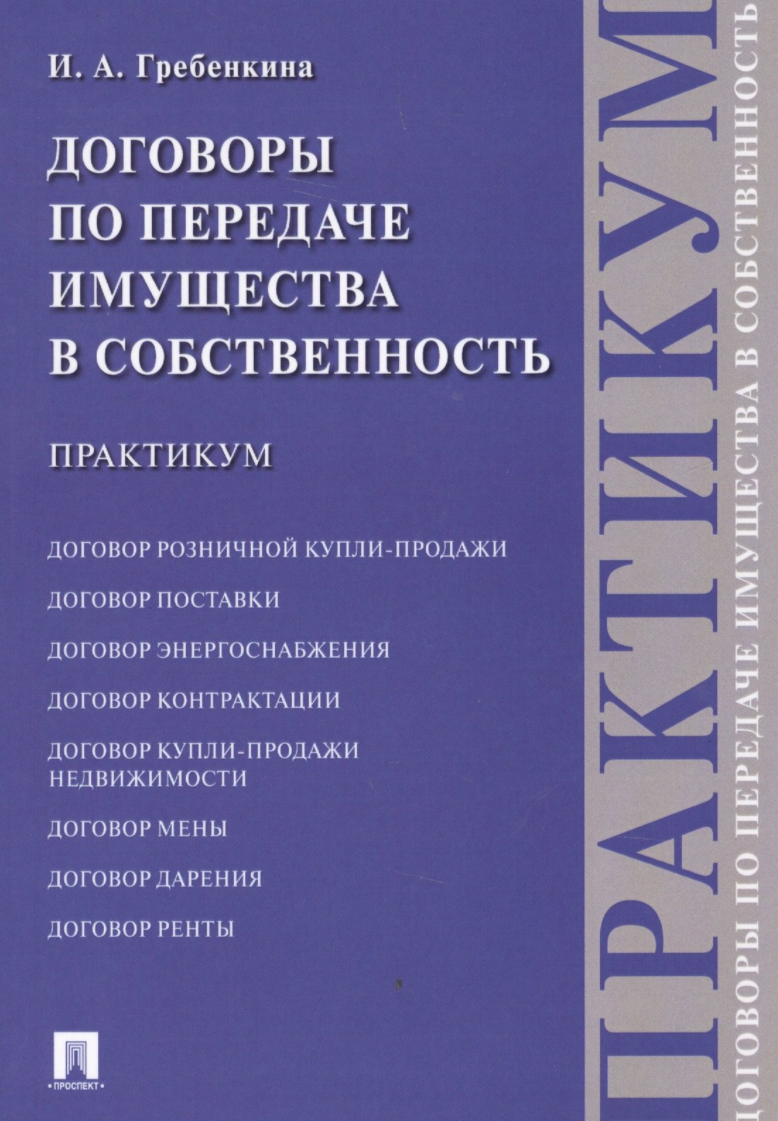 

Договоры по передаче имущества в собственность. Практикум