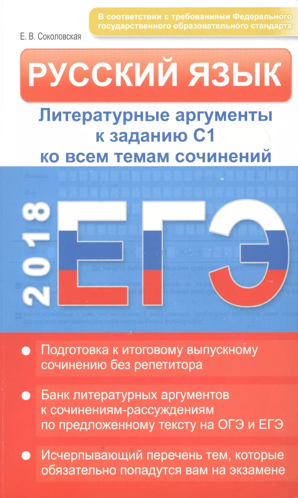 Соколовская Е. В. - ЕГЭ. Русский язык. Литературные аргументы к заданию С1 ко всем темам сочинений