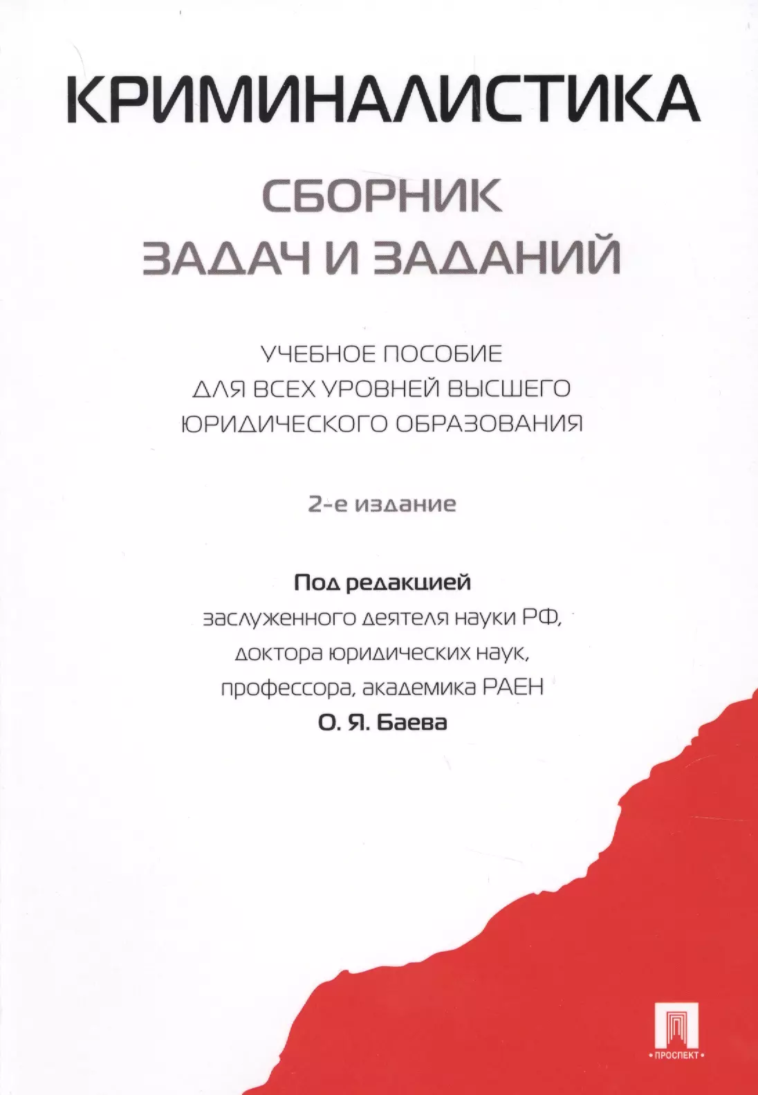 Баев Олег Яковлевич - Криминалистика. Сборник задач и заданий. Уч.пос.для всех уровней высшего юридического образования.-2