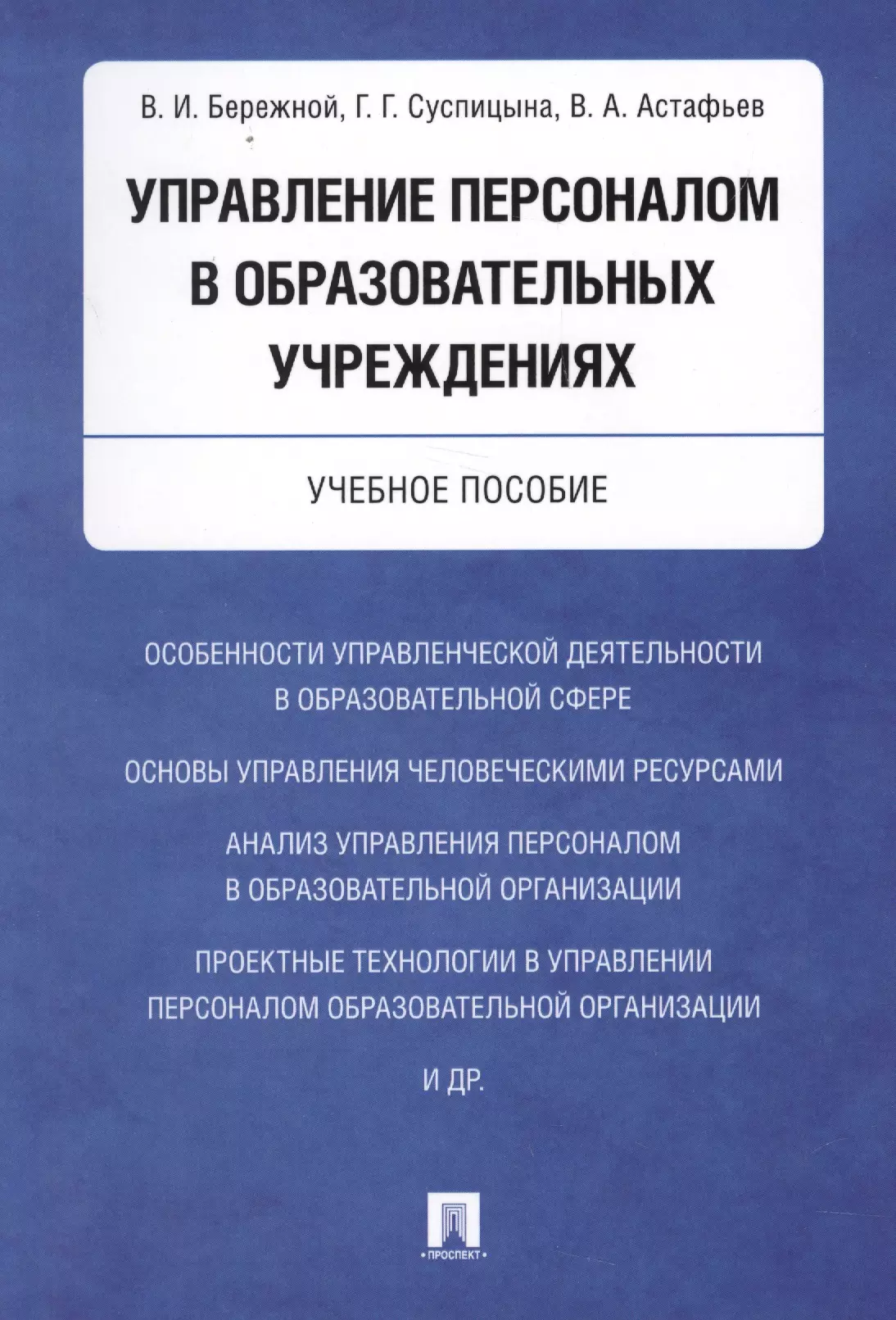 Бережной Владимир Иванович - Управление персоналом в образовательных учреждениях. Уч.пос.