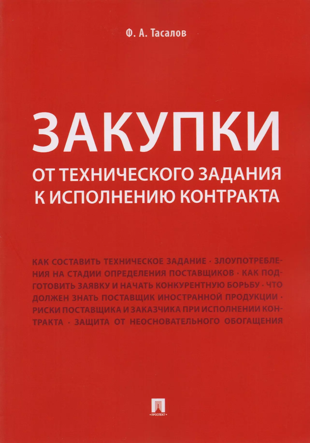 Тасалов Филипп Артемьевич - Закупки: от технического задания к исполнению контракта. Монография