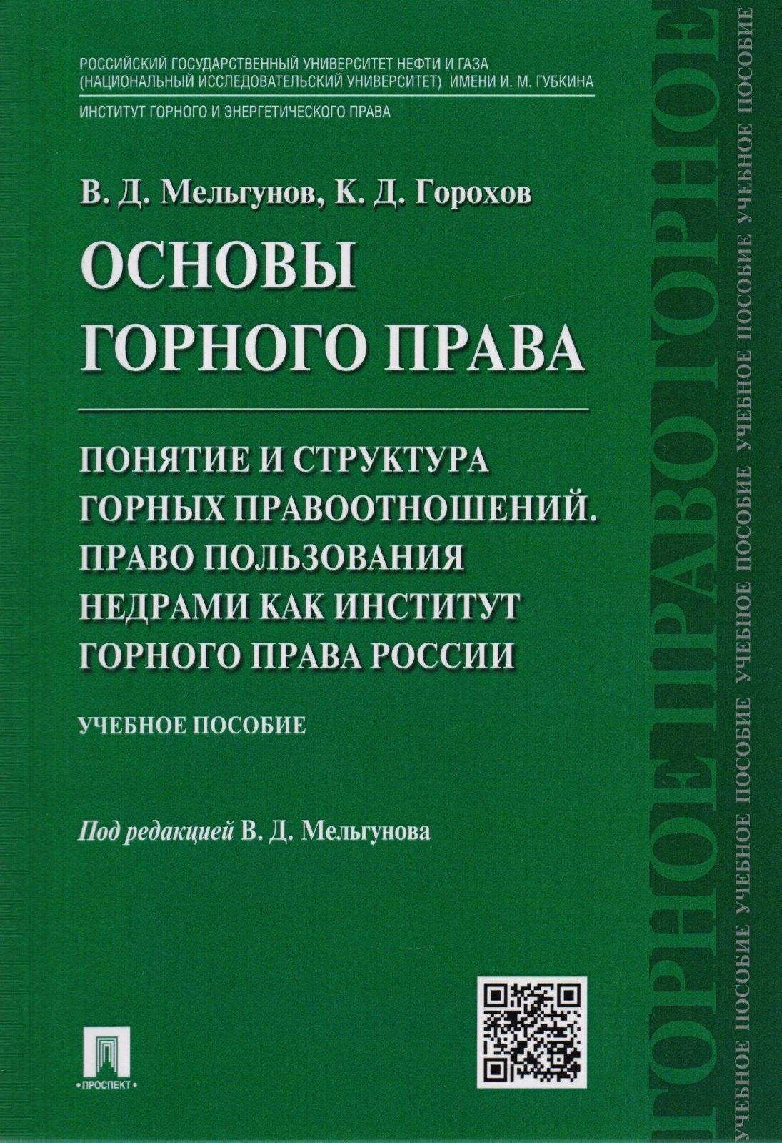 

Основы горного права.Ч.2. Понятие и структура горных правоотношений. Право пользования недрами как и