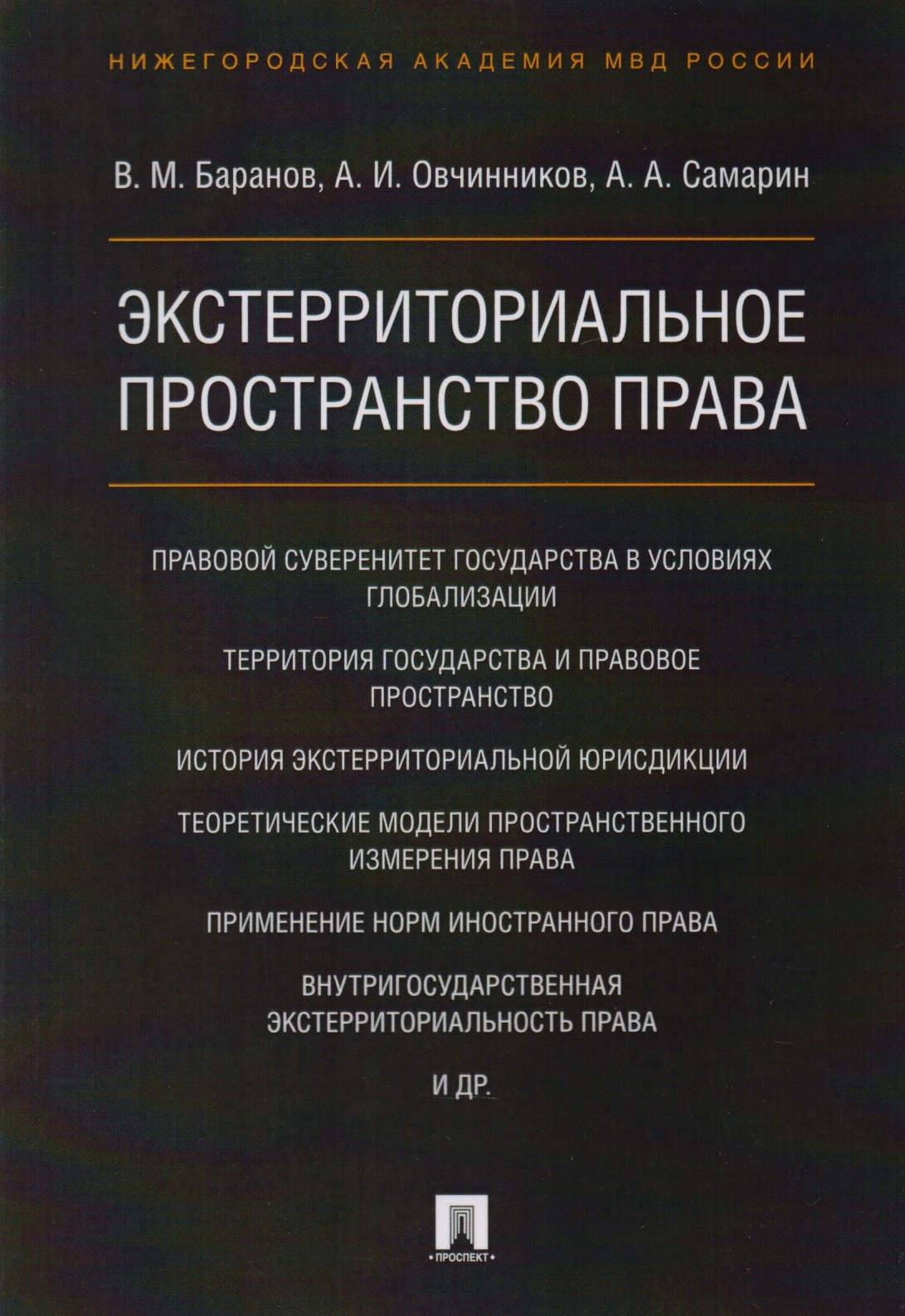 

Экстерриториальное пространство права. Монография