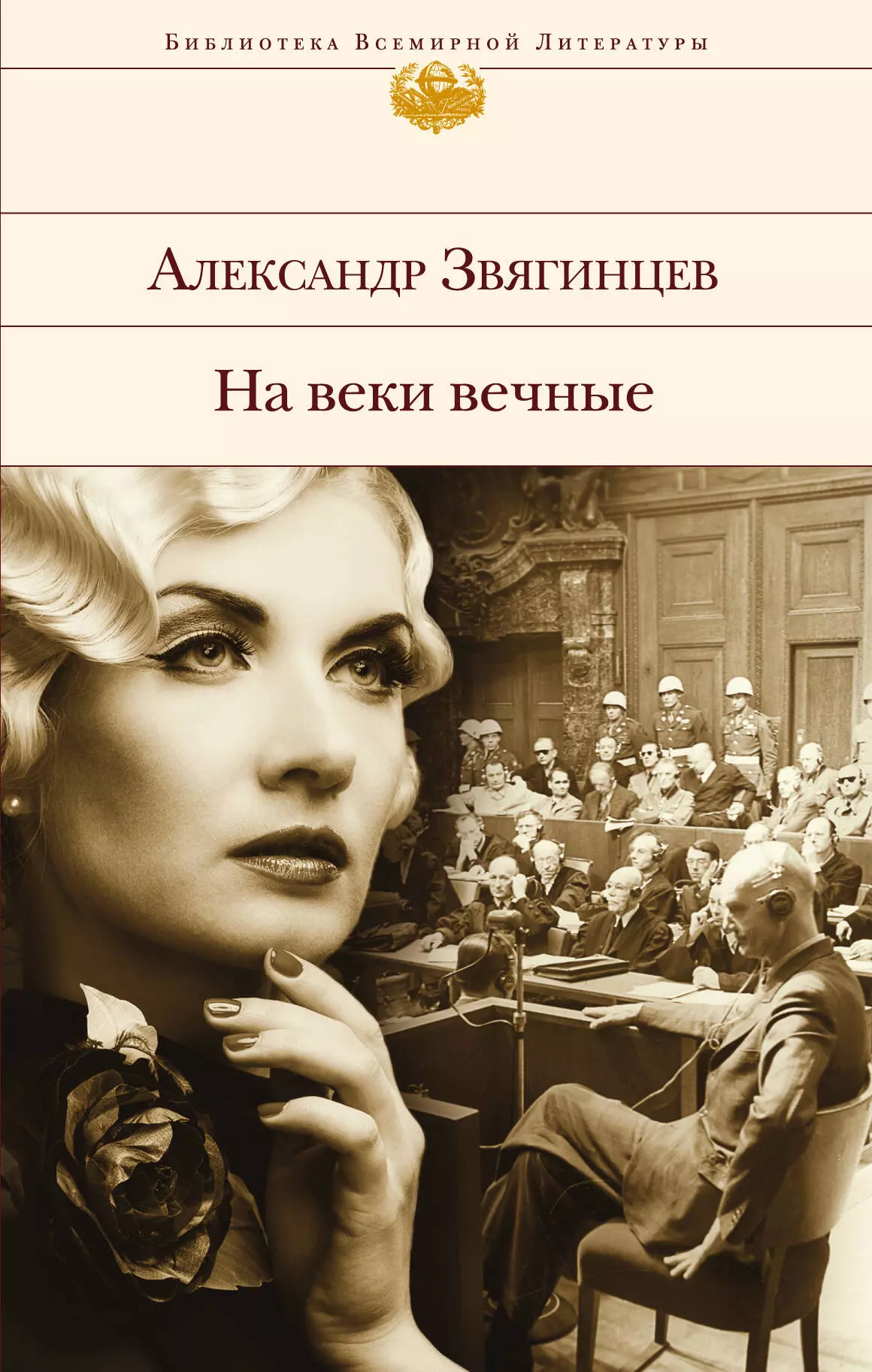 Звягинцев Александр Григорьевич - На веки вечные : роман-хроника времен Нюрнбергского процесса